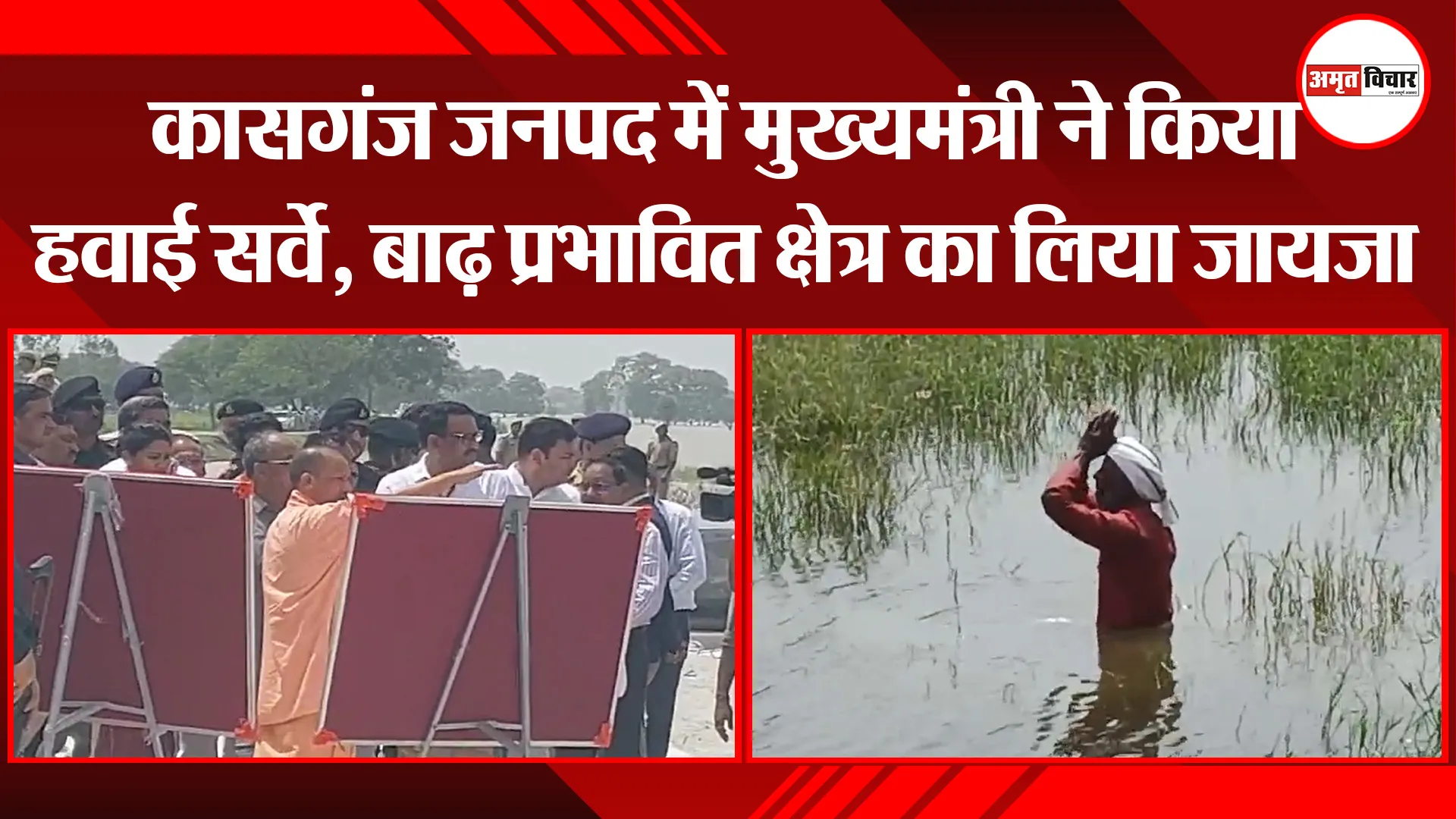 कासगंज जनपद में मुख्यमंत्री ने किया हवाई सर्वे, बाढ़ प्रभावित क्षेत्र का लिया जायजा