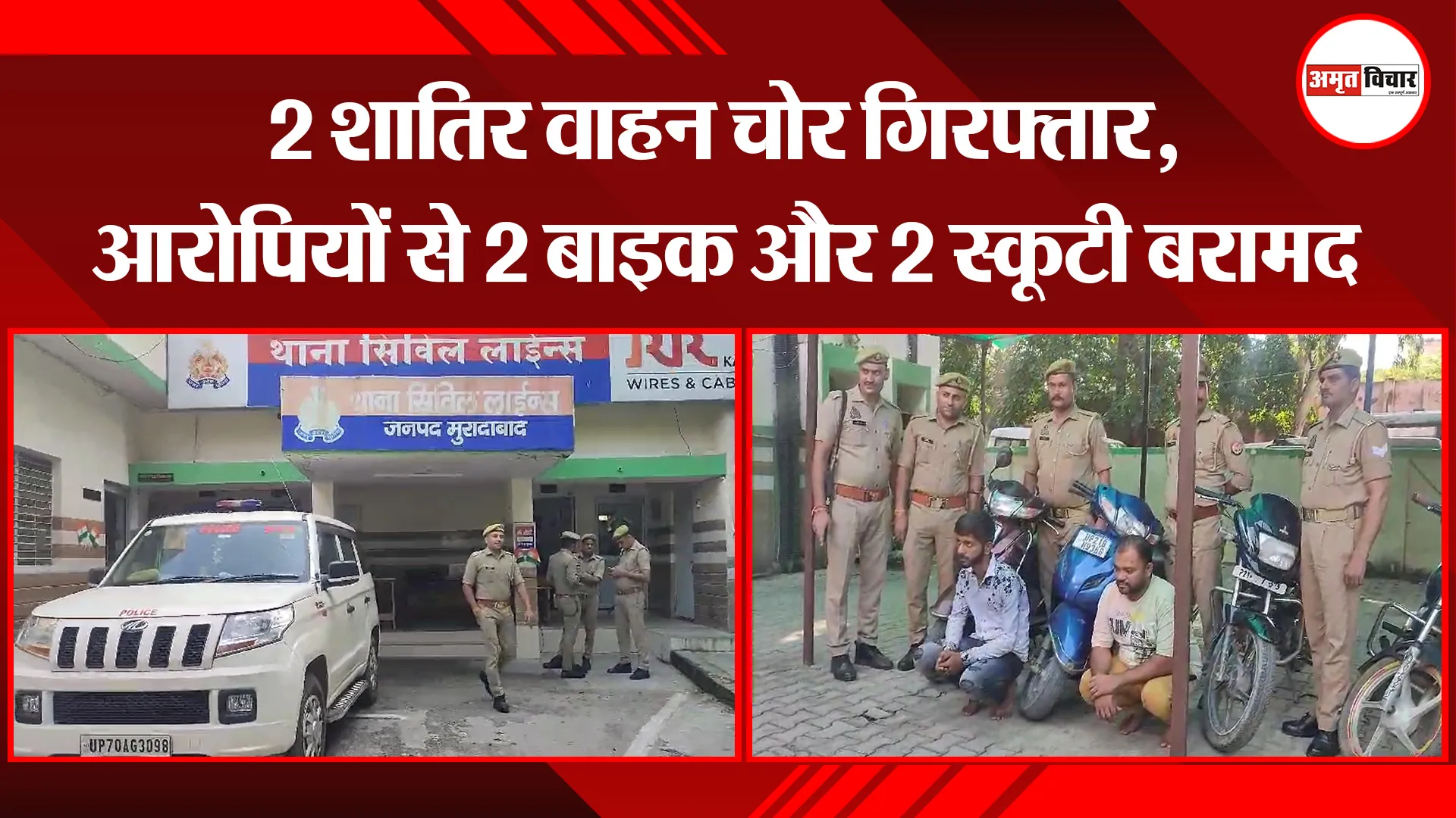 मुरादाबाद: 2 शातिर वाहन चोर गिरफ्तार, आरोपियों से 2 बाइक और 2 स्कूटी बरामद