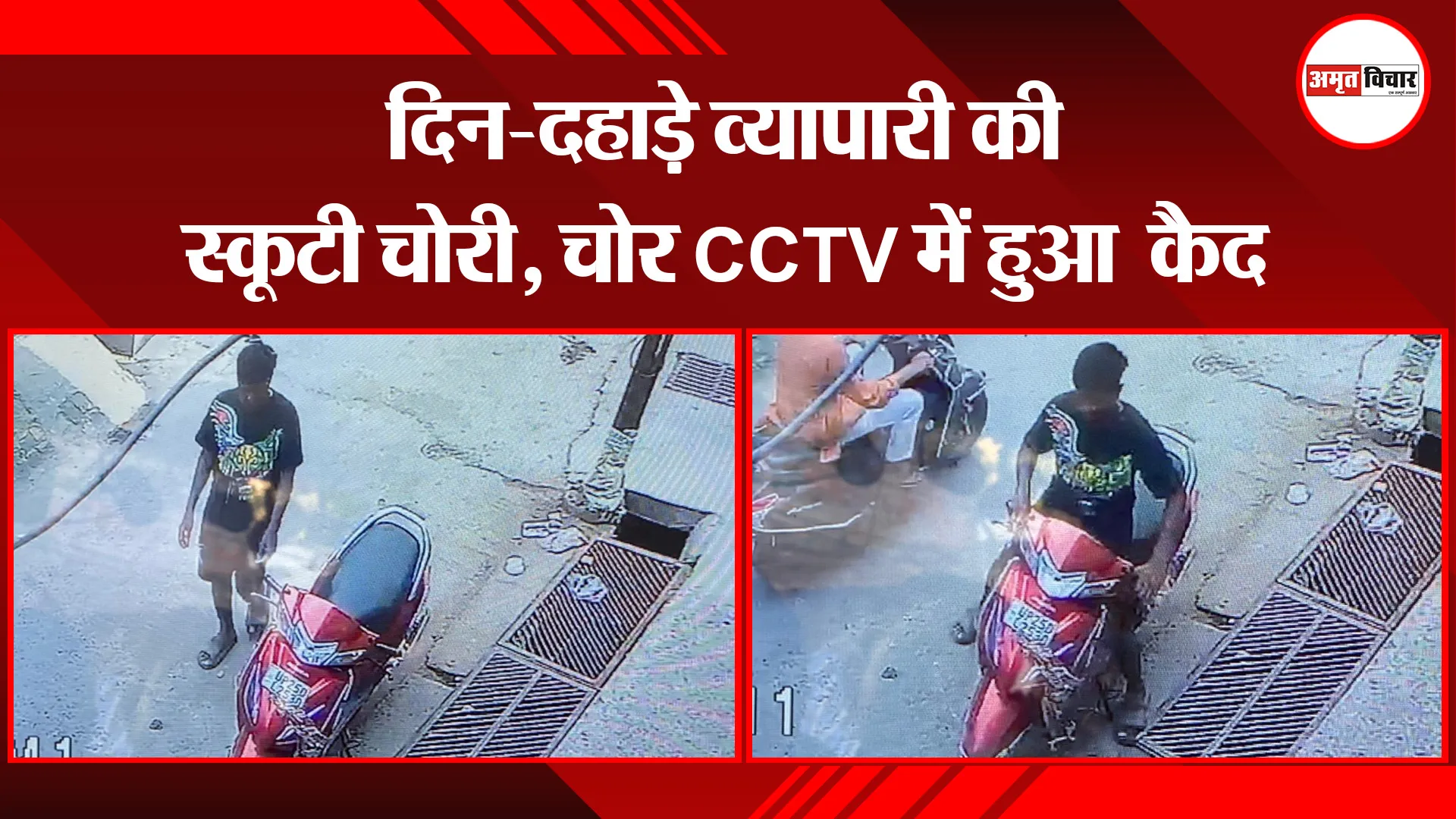 बरेली: दिन-दहाड़े व्यापारी की स्कूटी चोरी, चोर CCTV में हुआ  कैद 
