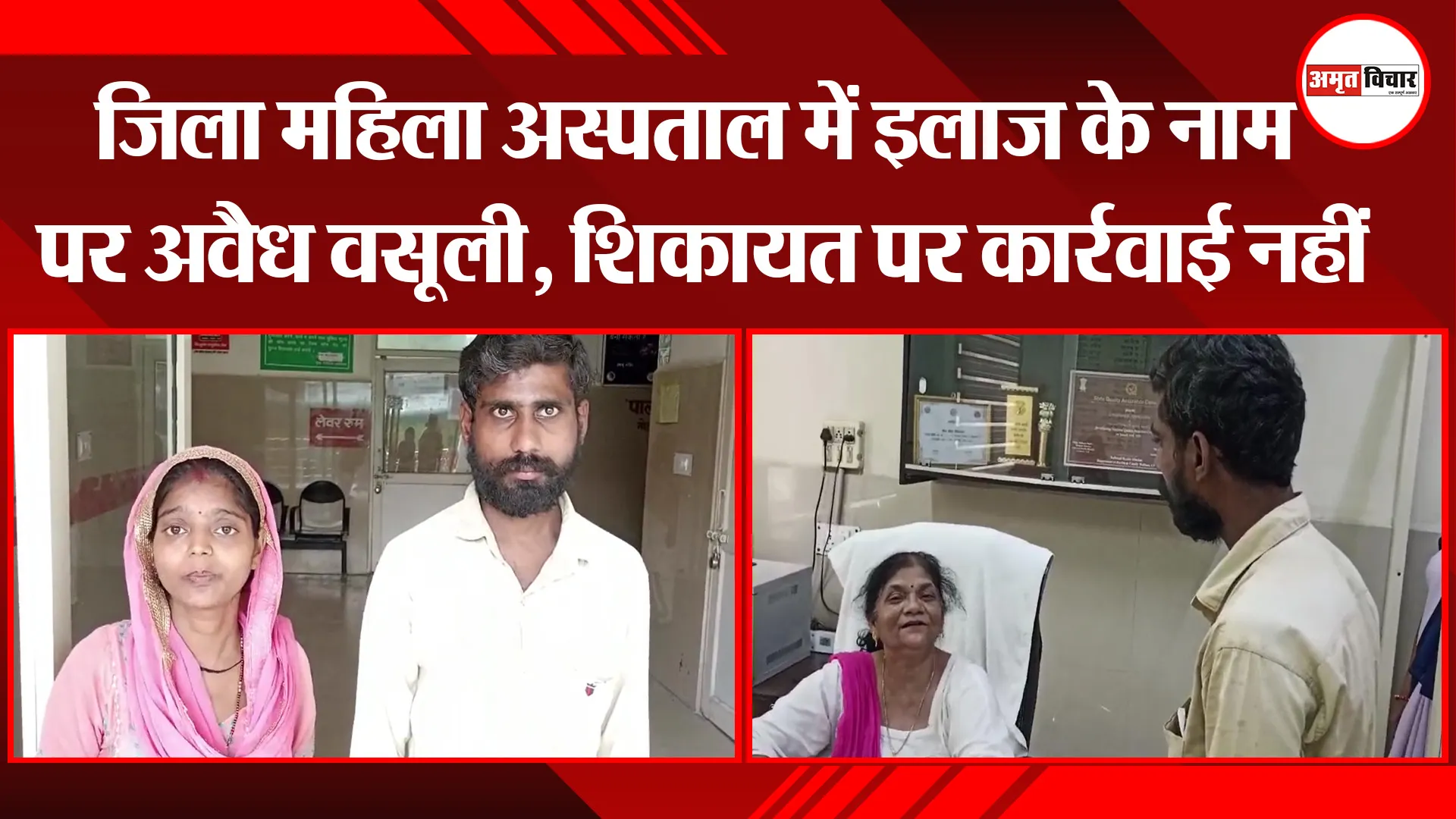 बरेली: जिला महिला अस्पताल में इलाज के नाम पर अवैध वसूली, शिकायत पर कार्रवाई नहीं