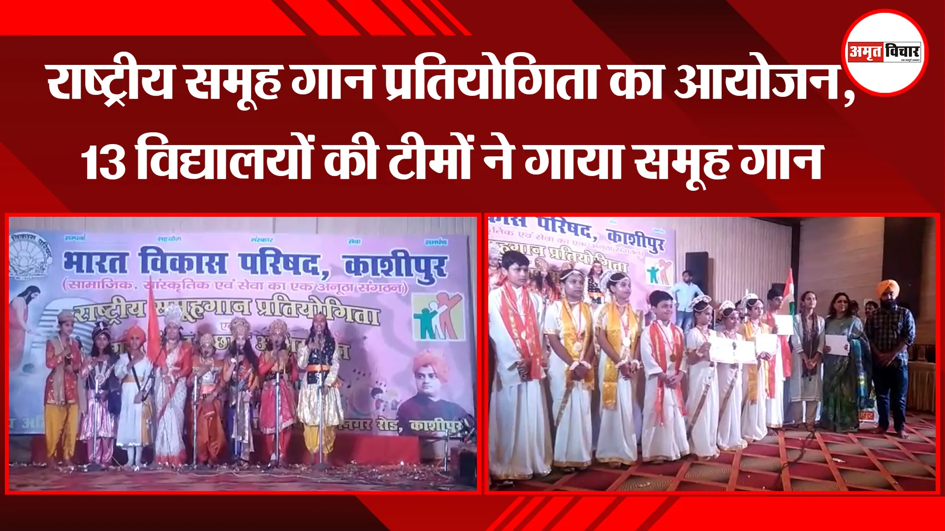 काशीपुर: राष्ट्रीय समूह गान प्रतियोगिता का आयोजन, 13 विद्यालयों की टीमों ने गाया समूह गान 