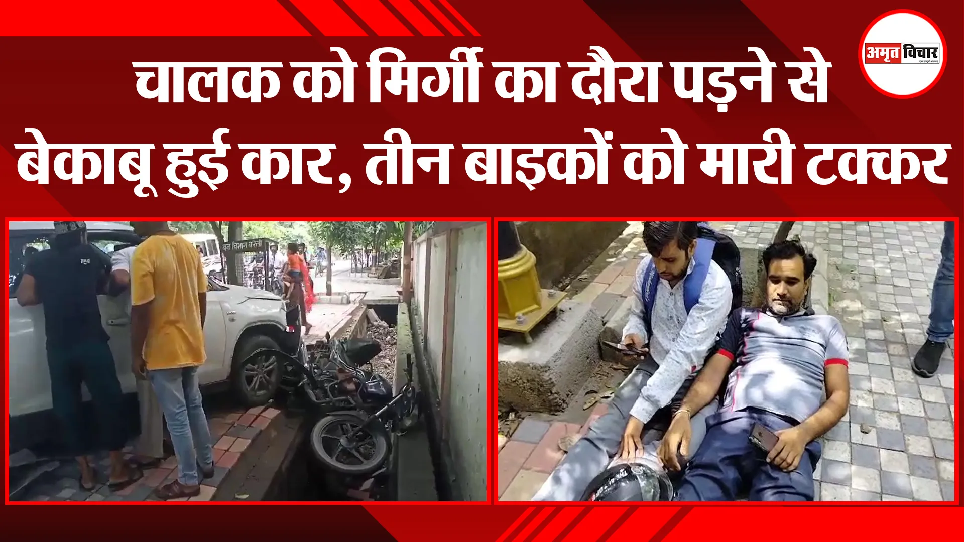 बरेली: चालक को मिर्गी का दौरा पड़ने से बेकाबू हुई कार, तीन बाइकों को मारी टक्कर 