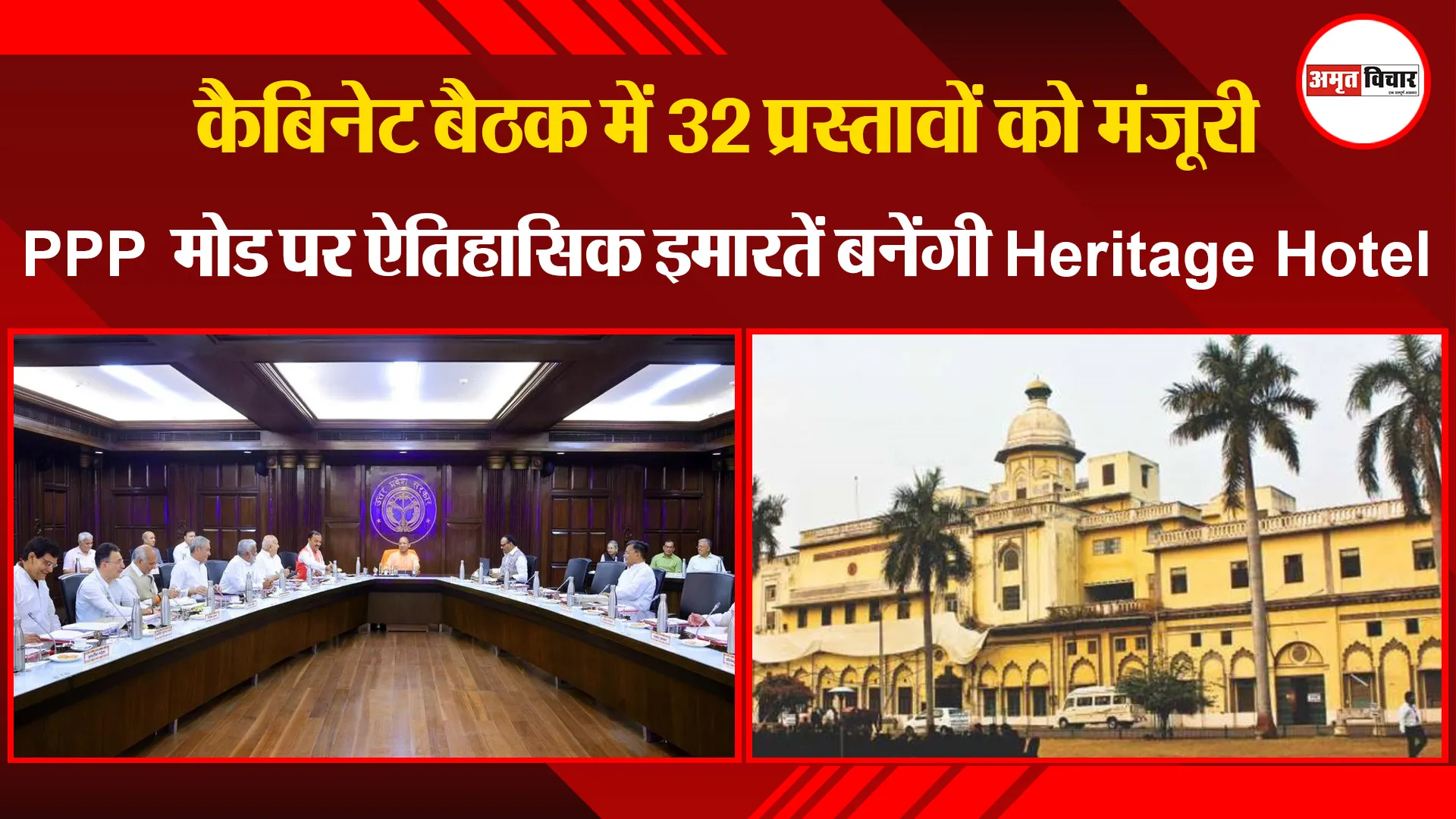 लखनऊ: कैबिनेट बैठक में 32 प्रस्तावों को मंजूरी, PPP मोड पर ऐतिहासिक इमारतें बनेंगी Heritage Hotel