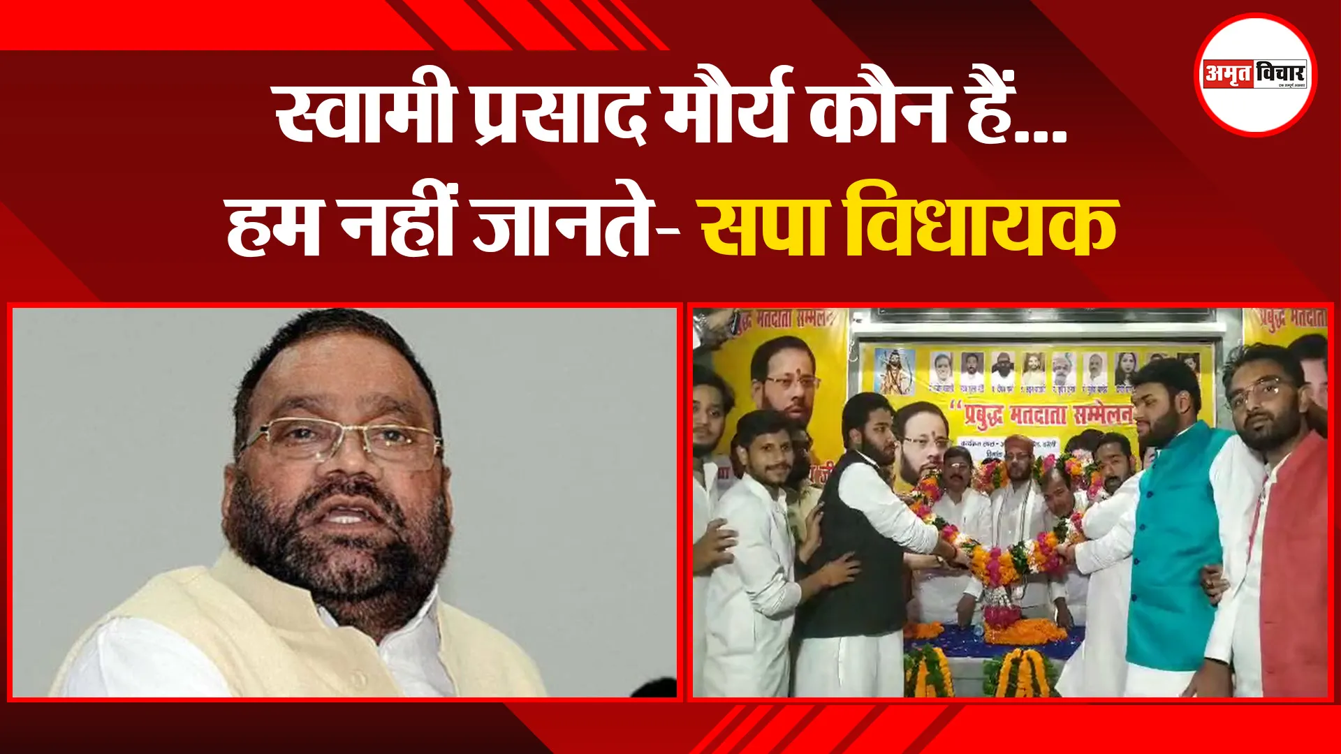 बरेली: स्वामी प्रसाद मौर्य कौन हैं...हम नहीं जानते- सपा विधायक