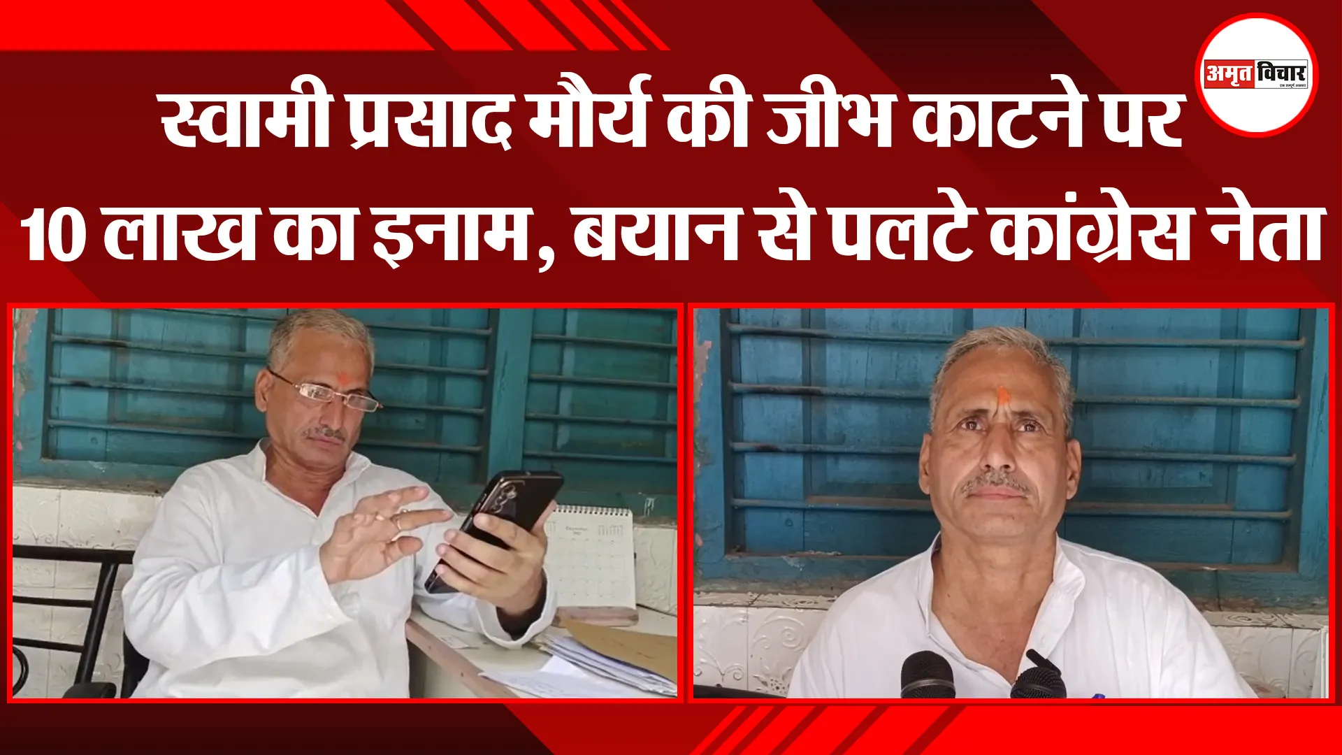 मुरादाबाद: स्वामी प्रसाद मौर्य की जीभ काटने पर 10 लाख का इनाम, बयान से पलटे कांग्रेस नेता