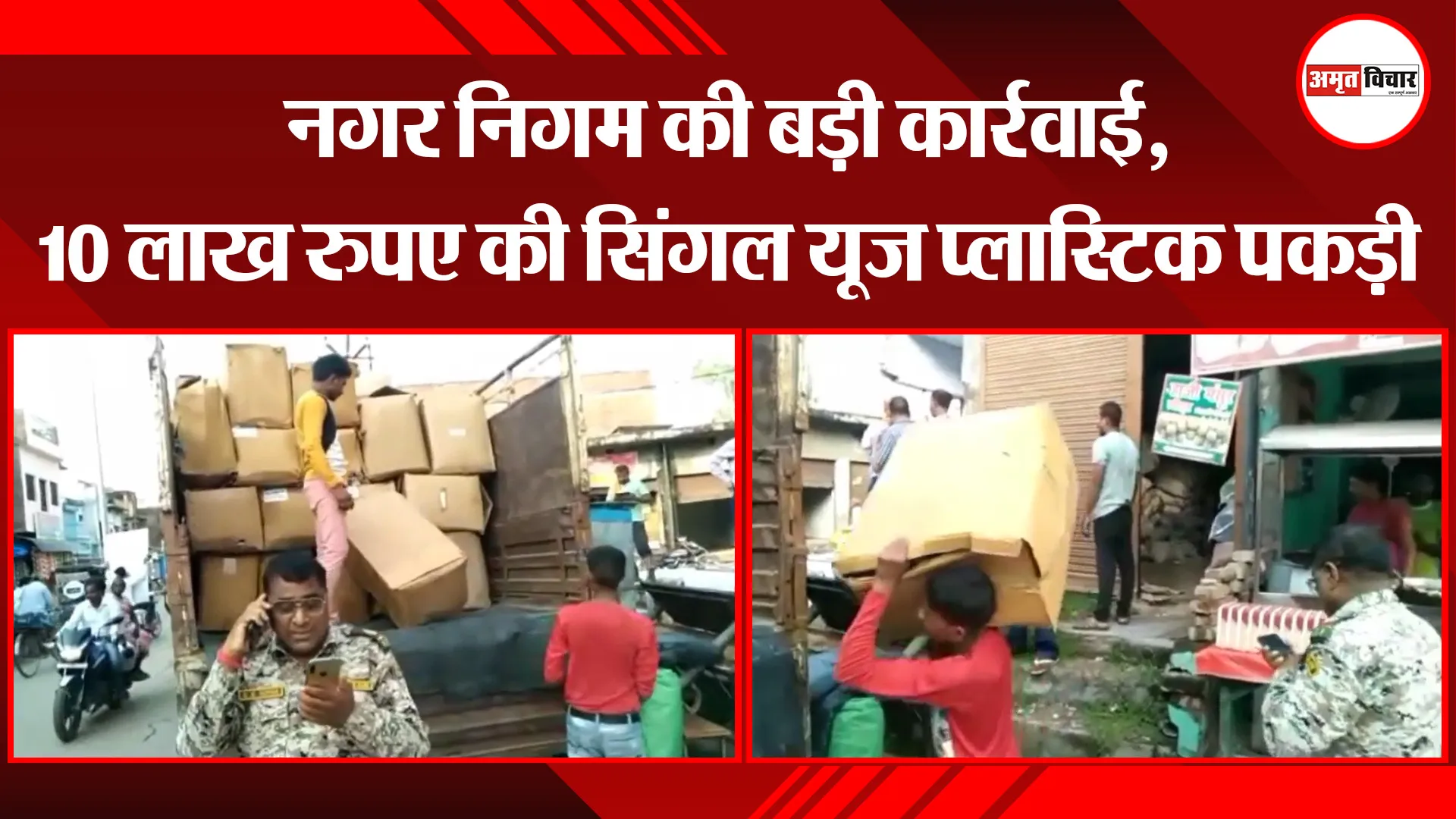 अयोध्या: नगर निगम की बड़ी कार्रवाई, 10 लाख रुपए की सिंगल यूज प्लास्टिक पकड़ी