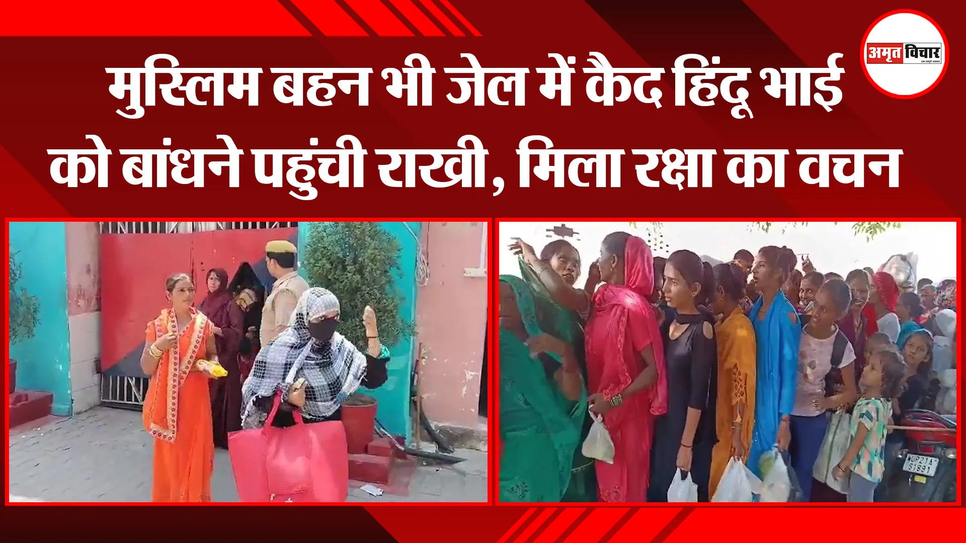 मुरादाबाद: मुस्लिम बहन भी जेल में कैद हिंदू भाई को बांधने पहुंची राखी, मिला रक्षा का वचन