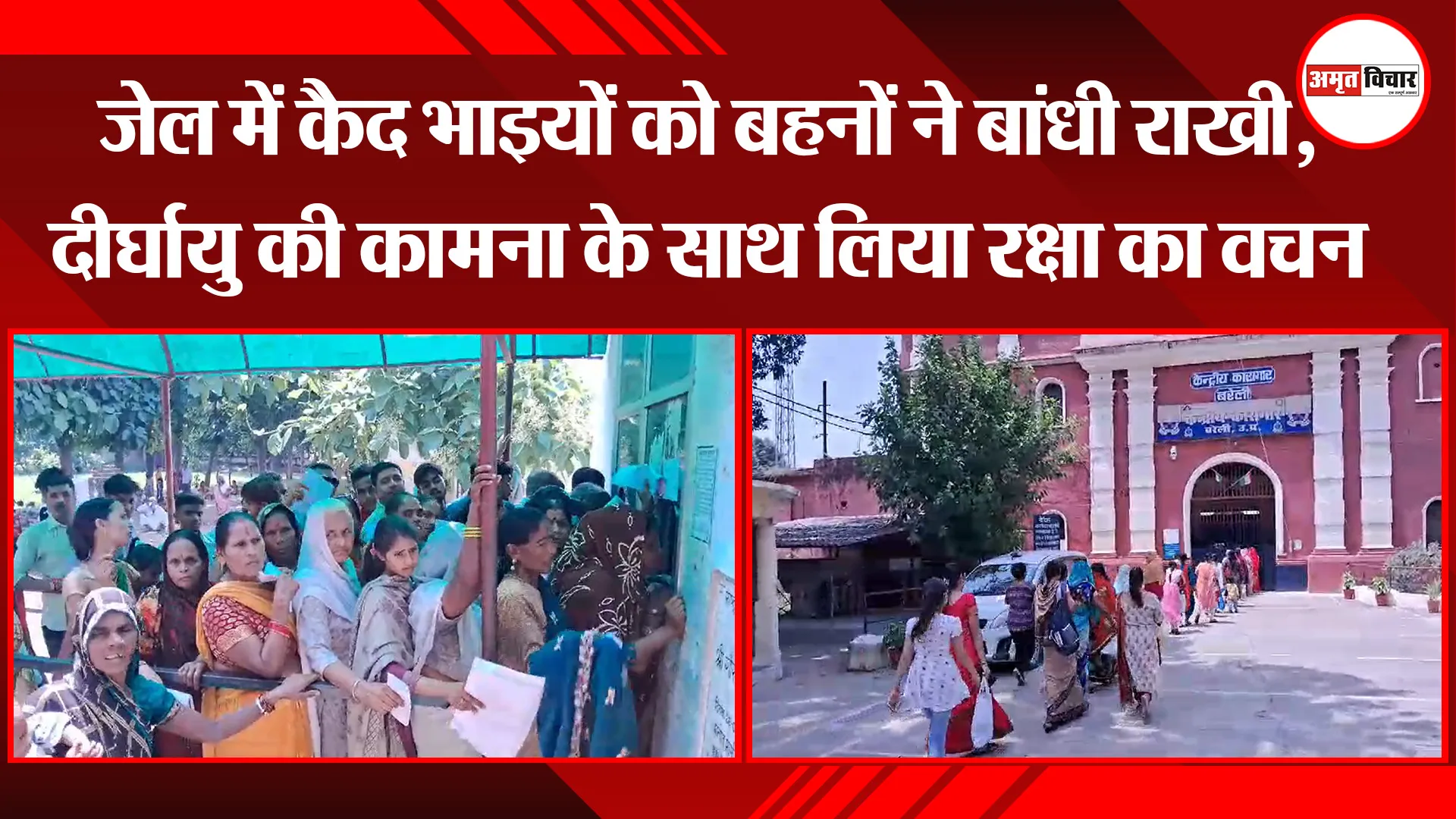 बरेली: जेल में कैद भाइयों को बहनों ने बांधी राखी, दीर्घायु की कामना के साथ लिया रक्षा का वचन