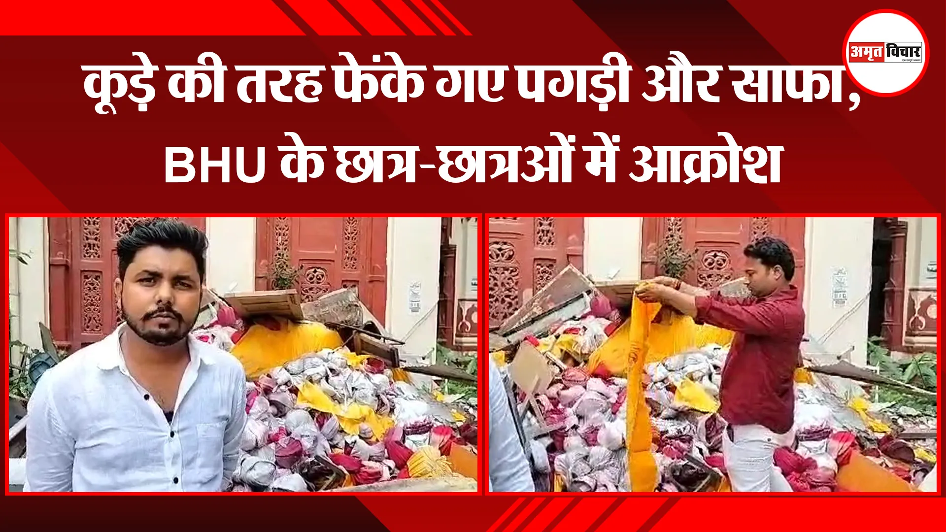 वाराणसी: कूड़े की तरह फेंके गए पगड़ी और साफा, BHU के छात्र-छात्रओं में आक्रोश
