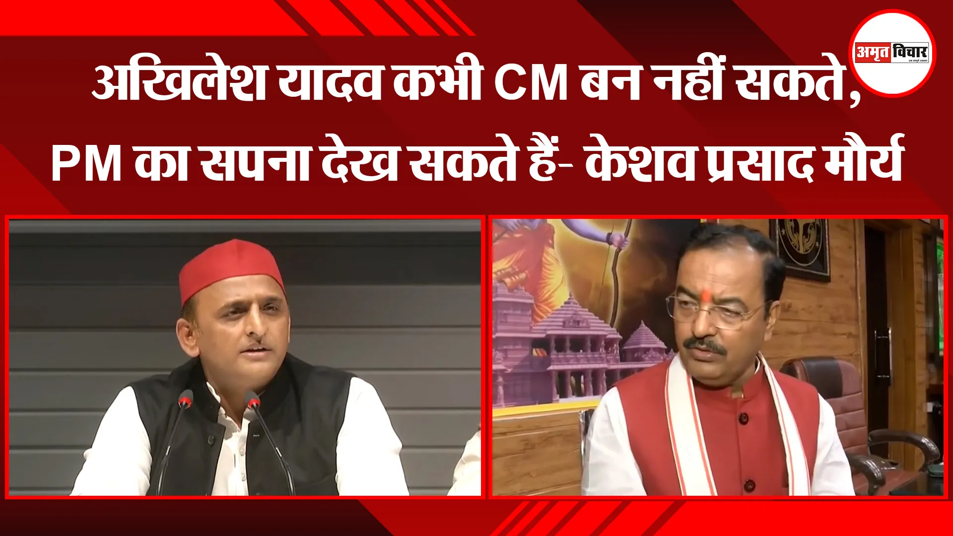 लखनऊ: अखिलेश यादव कभी CM बन नहीं सकते, PM का सपना देख सकते हैं- केशव प्रसाद मौर्य