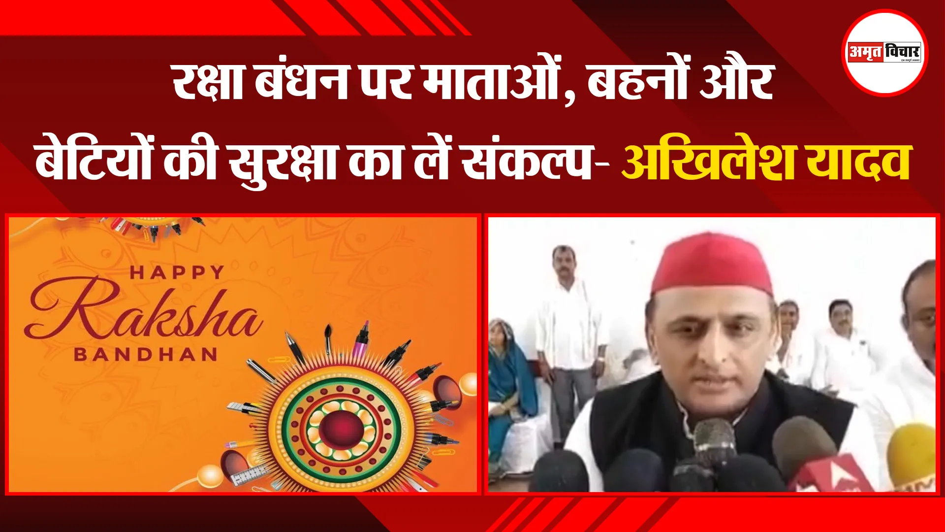 लखनऊ: रक्षा बंधन पर माताओं, बहनों और बेटियों की सुरक्षा का लें संकल्प- अखिलेश यादव