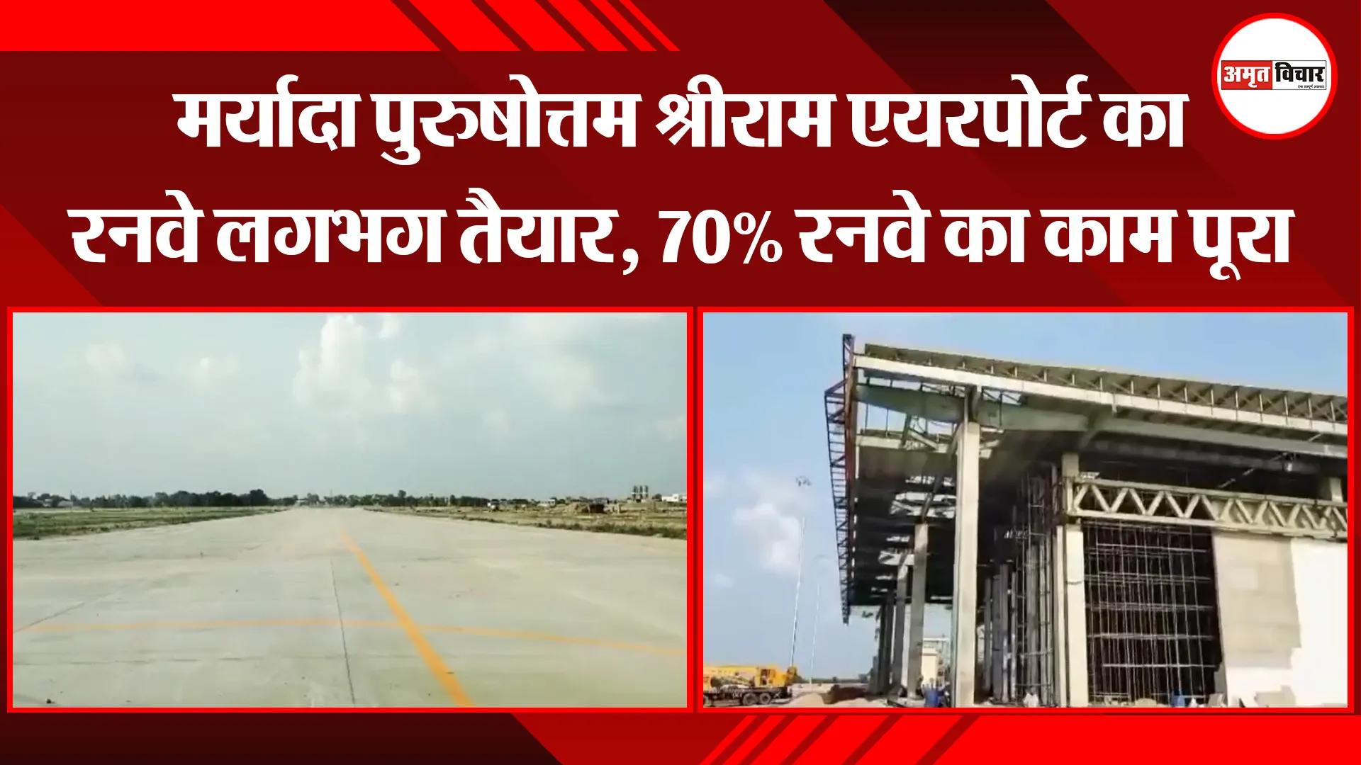 अयोध्या: मर्यादा पुरुषोत्तम श्रीराम एयरपोर्ट का रनवे लगभग तैयार, 70% रनवे का काम पूरा