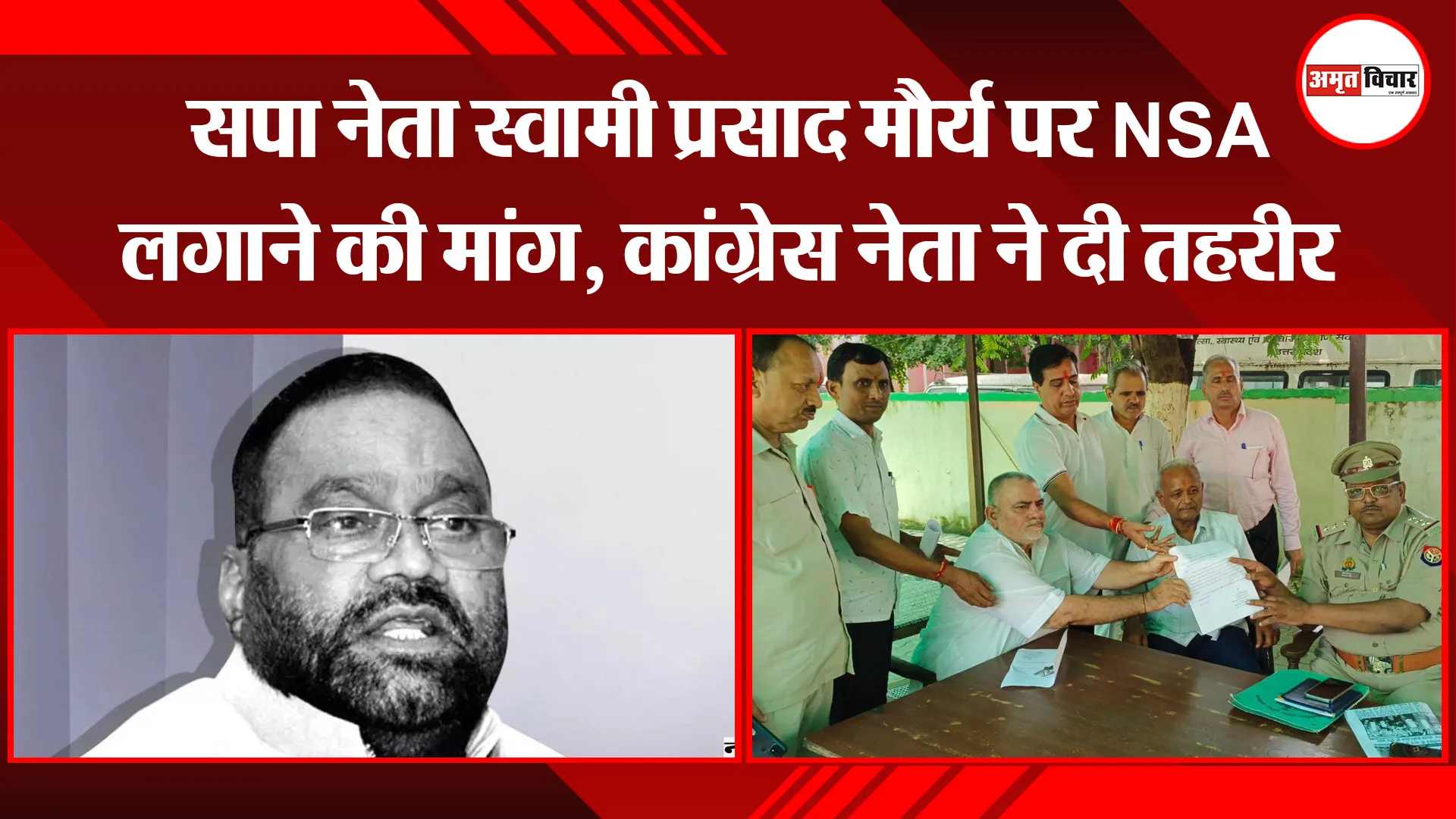 मुरादाबाद: सपा नेता स्वामी प्रसाद मौर्य पर NSA लगाने की मांग, कांग्रेस नेता ने दी तहरीर