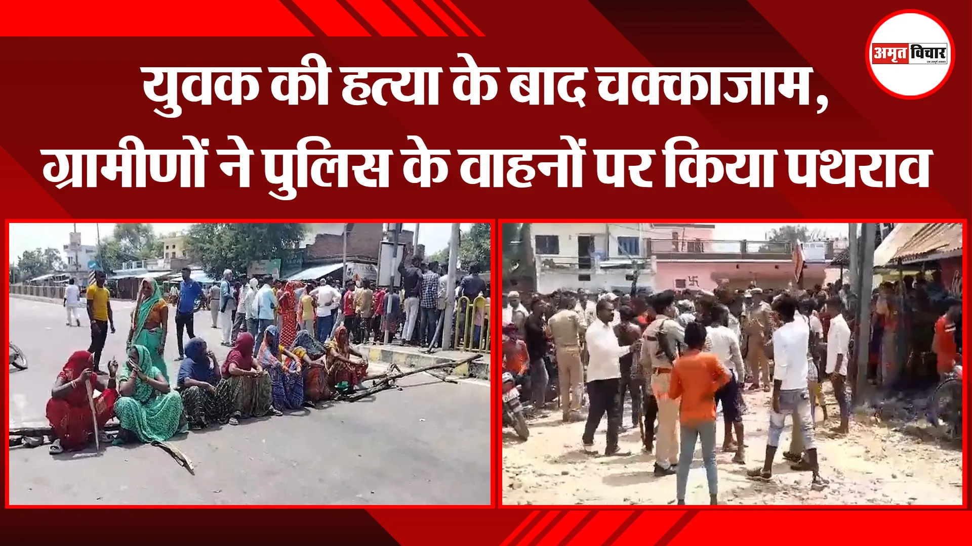 प्रयागराज: युवक की हत्या के बाद चक्काजाम, ग्रामीणों ने पुलिस के वाहनों पर किया पथराव