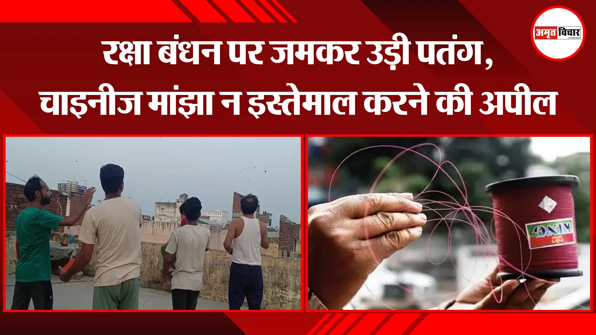 मुरादाबाद: रक्षाबंधन पर जमकर उड़ी पतंग, चाइनीज मांझा न इस्तेमाल करने की अपील