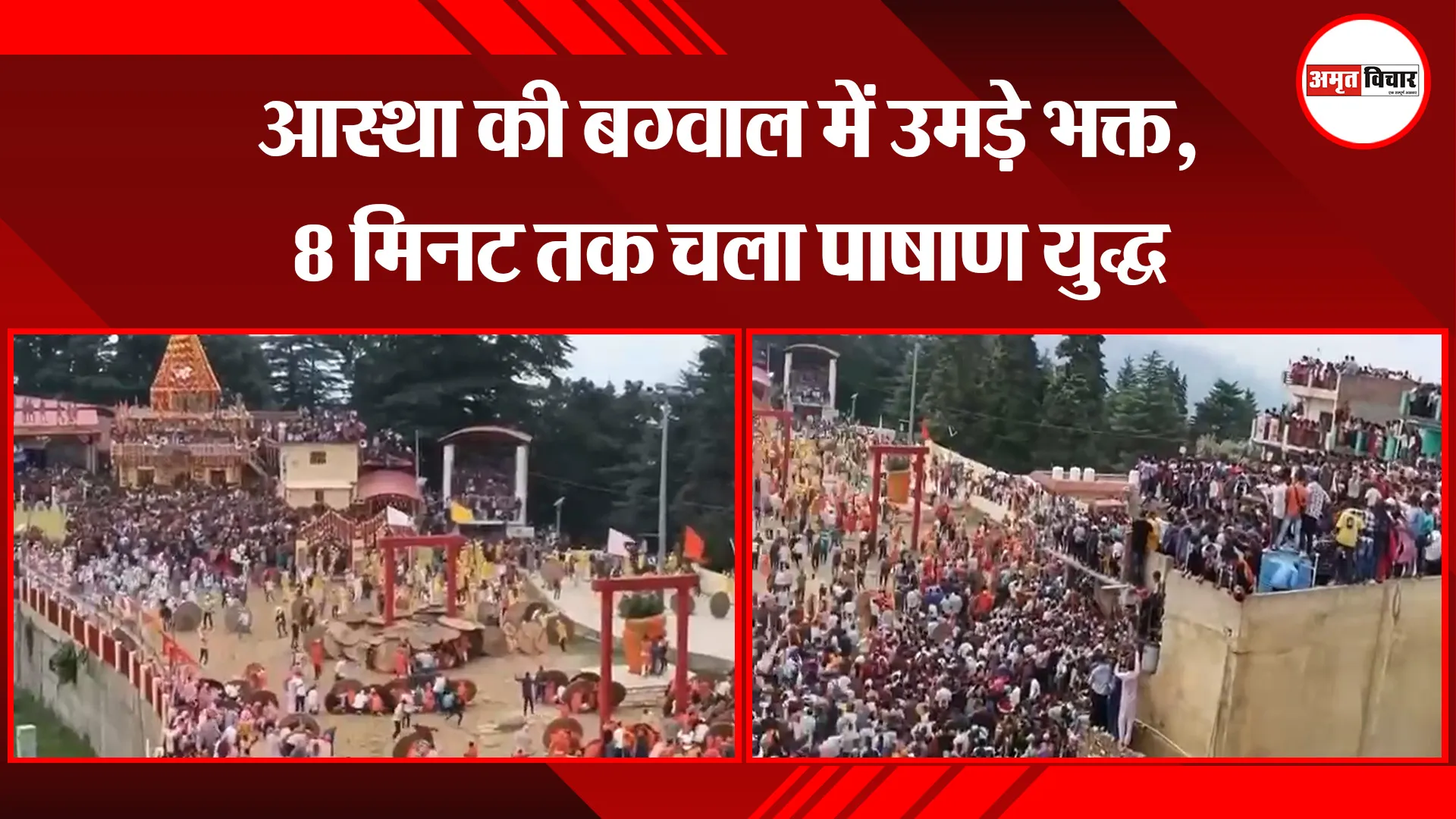 चंपावत: आस्था की बग्वाल में उमड़े भक्त, 8 मिनट तक चला पाषाण युद्ध