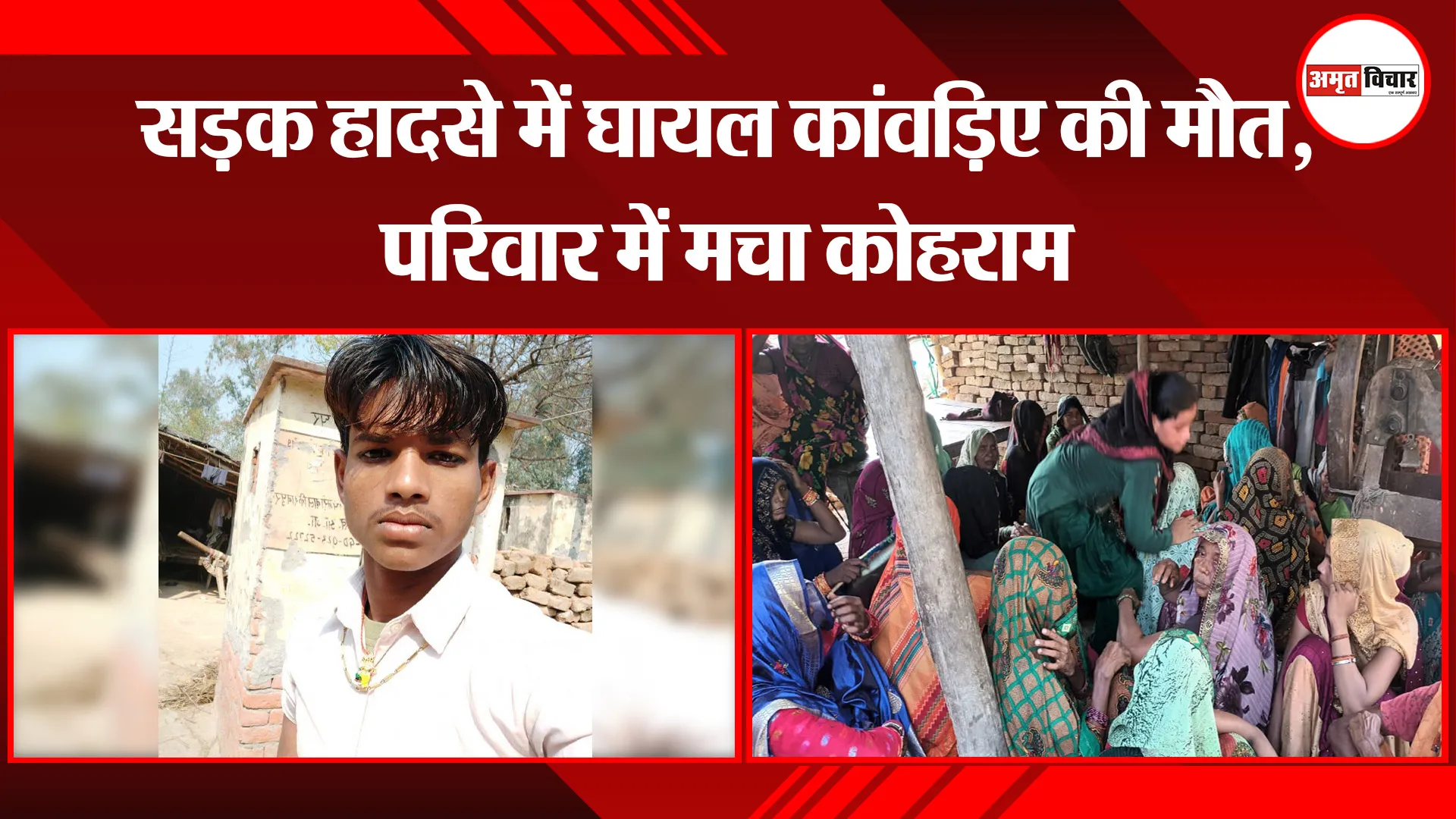 बरेली: सड़क हादसे में घायल कांवड़िए की मौत, परिवार में मचा कोहराम