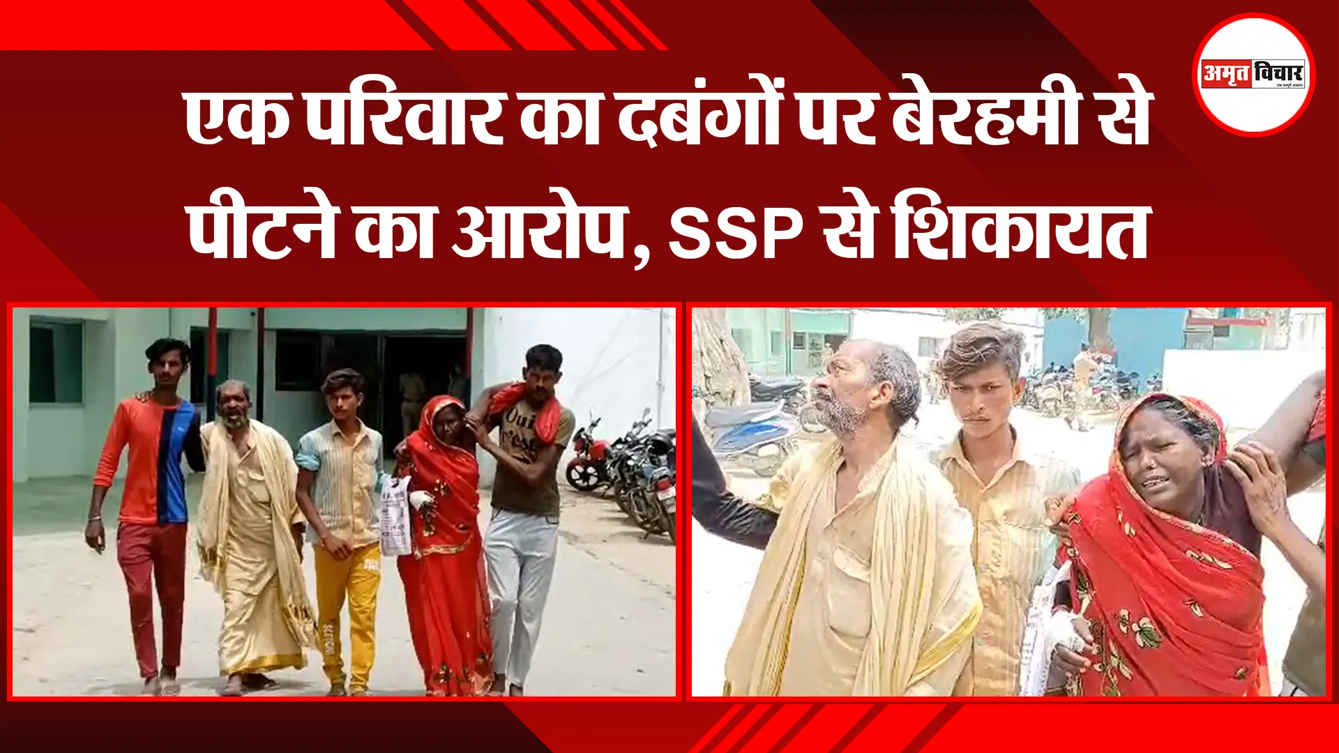 अयोध्या: एक परिवार का दबंगों पर बेरहमी से पीटने का आरोप, SSP से शिकायत