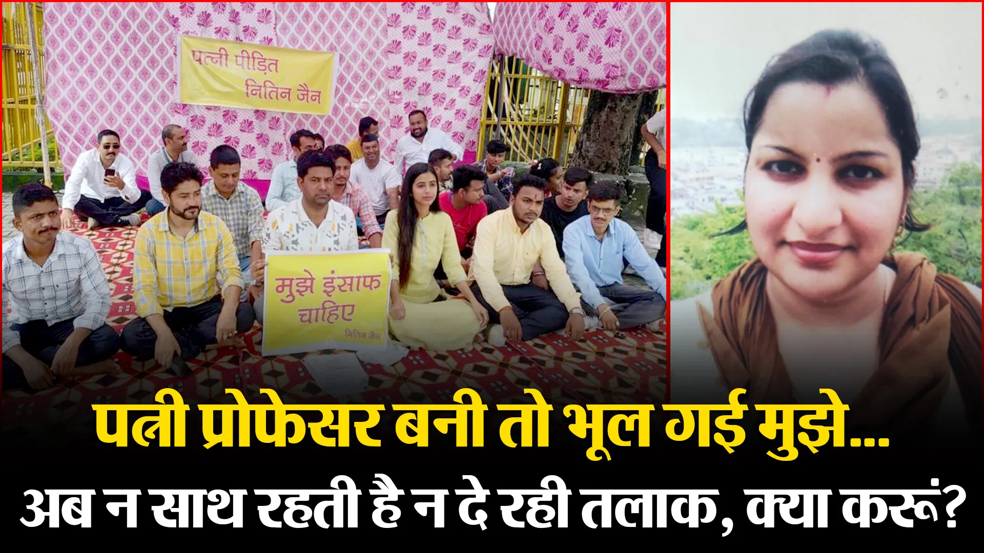 हल्द्वानी: पत्नी प्रोफेसर बनी तो भूल गई मुझे...अब न साथ रहती है न दे रही तलाक, क्या करूं?