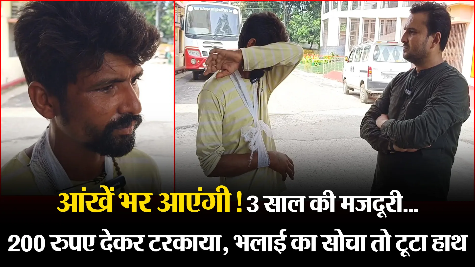 मुरादाबाद: आंखें भर आएंगी! 3 साल की मजदूरी...200 रुपए देकर टरकाया, भलाई का सोचा तो टूटा हाथ
