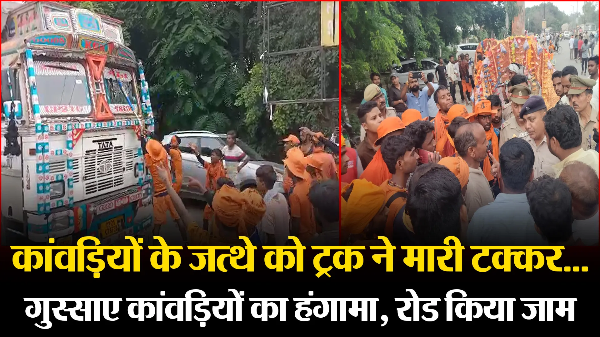 बरेली: कांवड़ियों के जत्थे को ट्रक ने मारी टक्कर...गुस्साए कांवड़ियों का हंगामा, रोड किया जाम