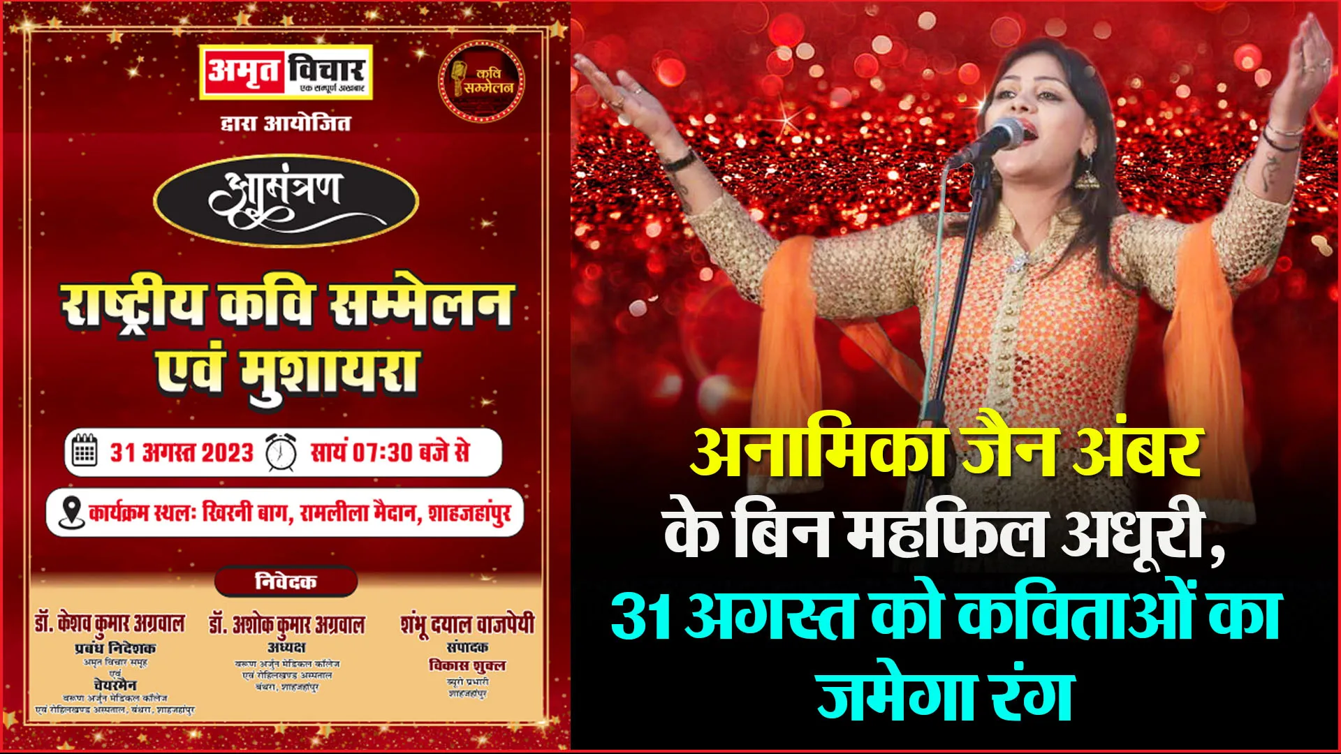  शाहजहांपुर: अनामिका जैन अंबर के बिन महफिल अधूरी, 31 अगस्त को कविताओं का जमेगा रंग