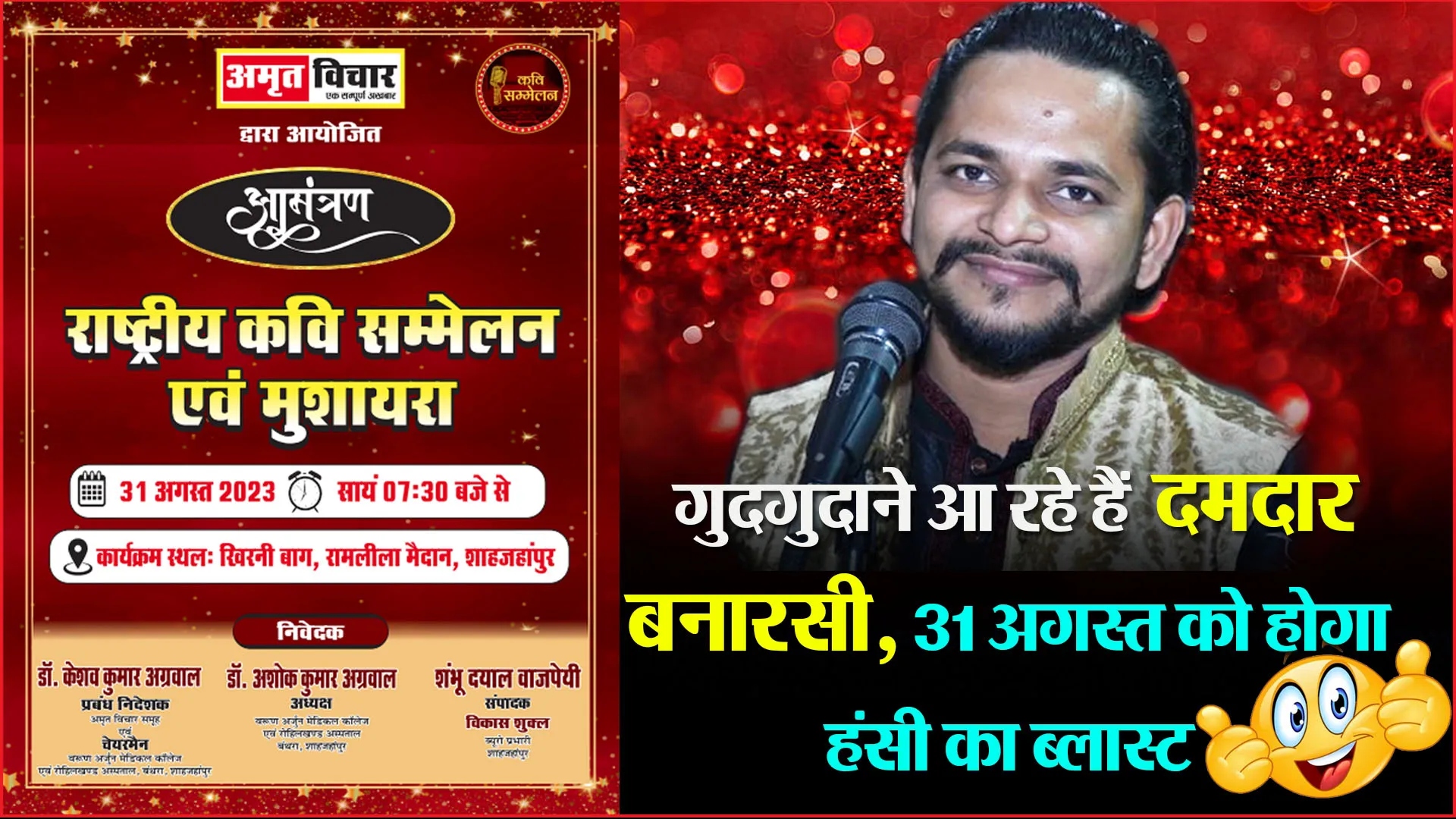 शाहजहांपुर: गुदगुदाने आ रहे हैं दमदार बनारसी, 31 अगस्त को होगा हंसी का ब्लास्ट