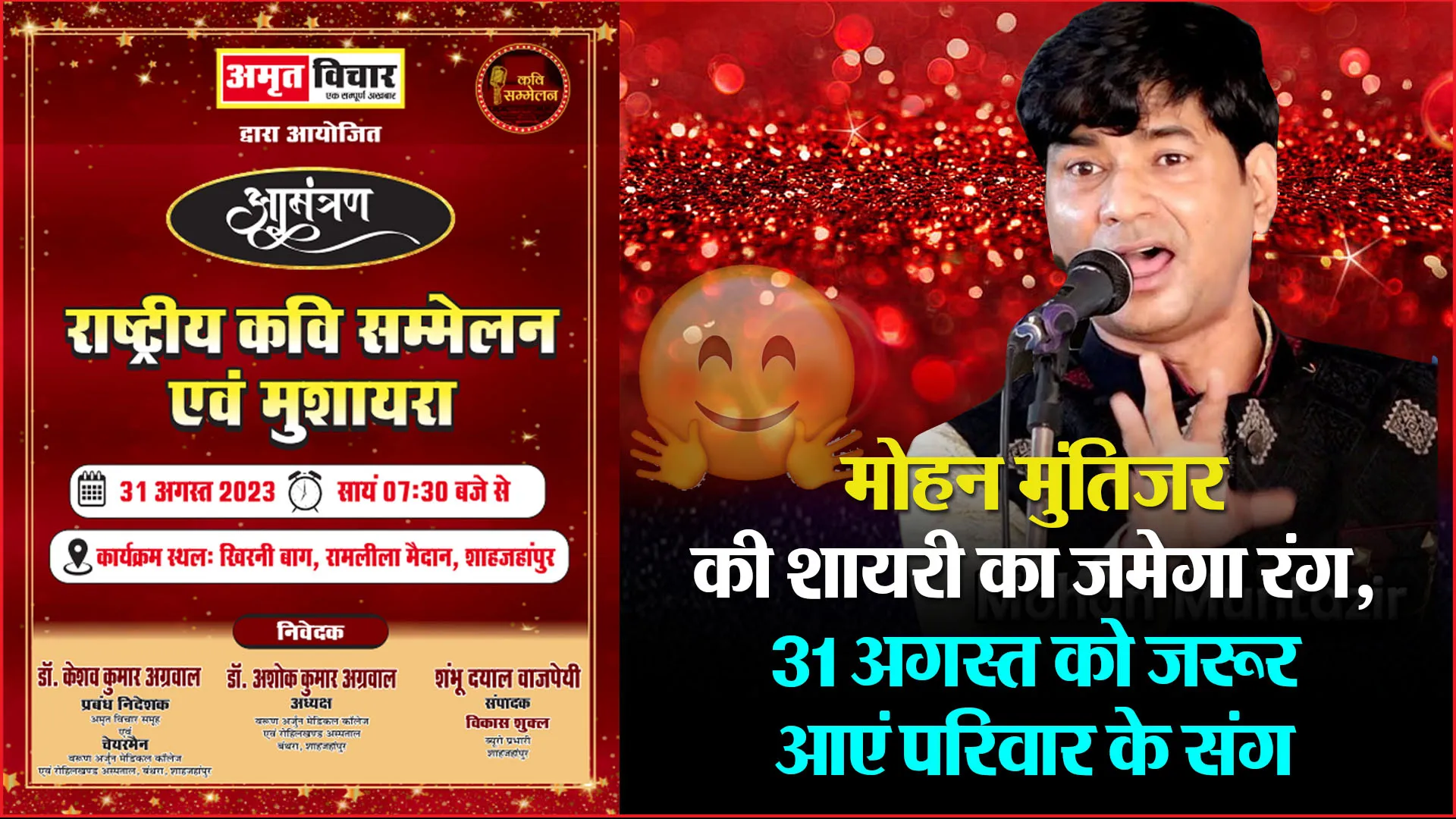 शाहजहांपुर: मोहन मुंतिजर की शायरी का जमेगा रंग, 31 अगस्त को जरूर आएं परिवार के संग