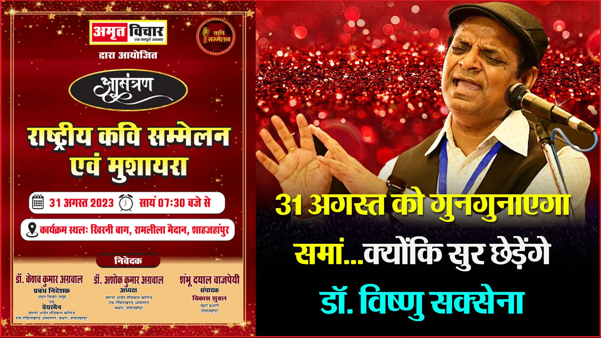 शाहजहांपुर: 31 अगस्त को गुनगुनाएगा समां...क्योंकि सुर छेड़ेंगे डॉ. विष्णु सक्सेना