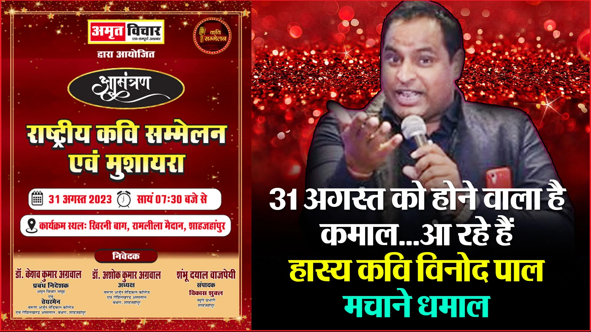 शाहजहांपुर: 31 अगस्त को होने वाला है कमाल...आ रहे हैं हास्य कवि विनोद पाल मचाने धमाल