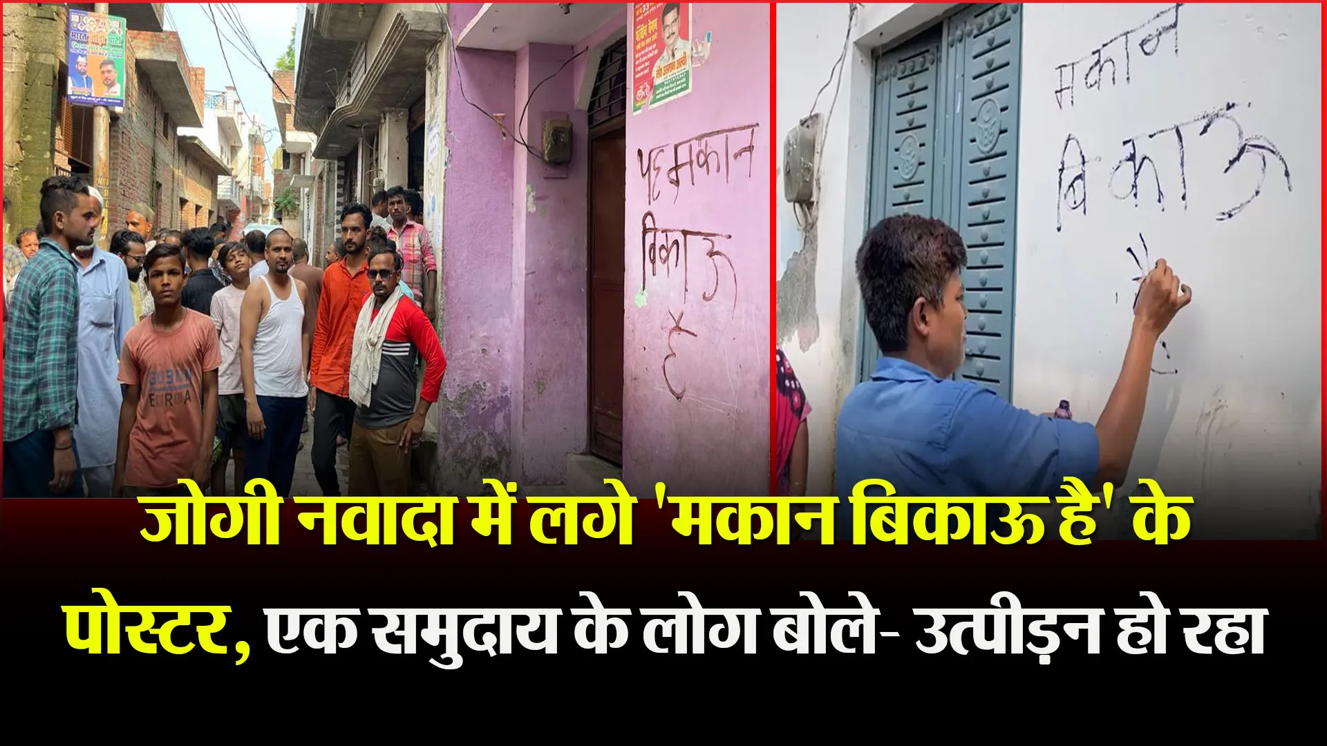  बरेली: जोगी नवादा में लगे 'मकान बिकाऊ है' के पोस्टर, एक समुदाय के लोग बोले- उत्पीड़न हो रहा