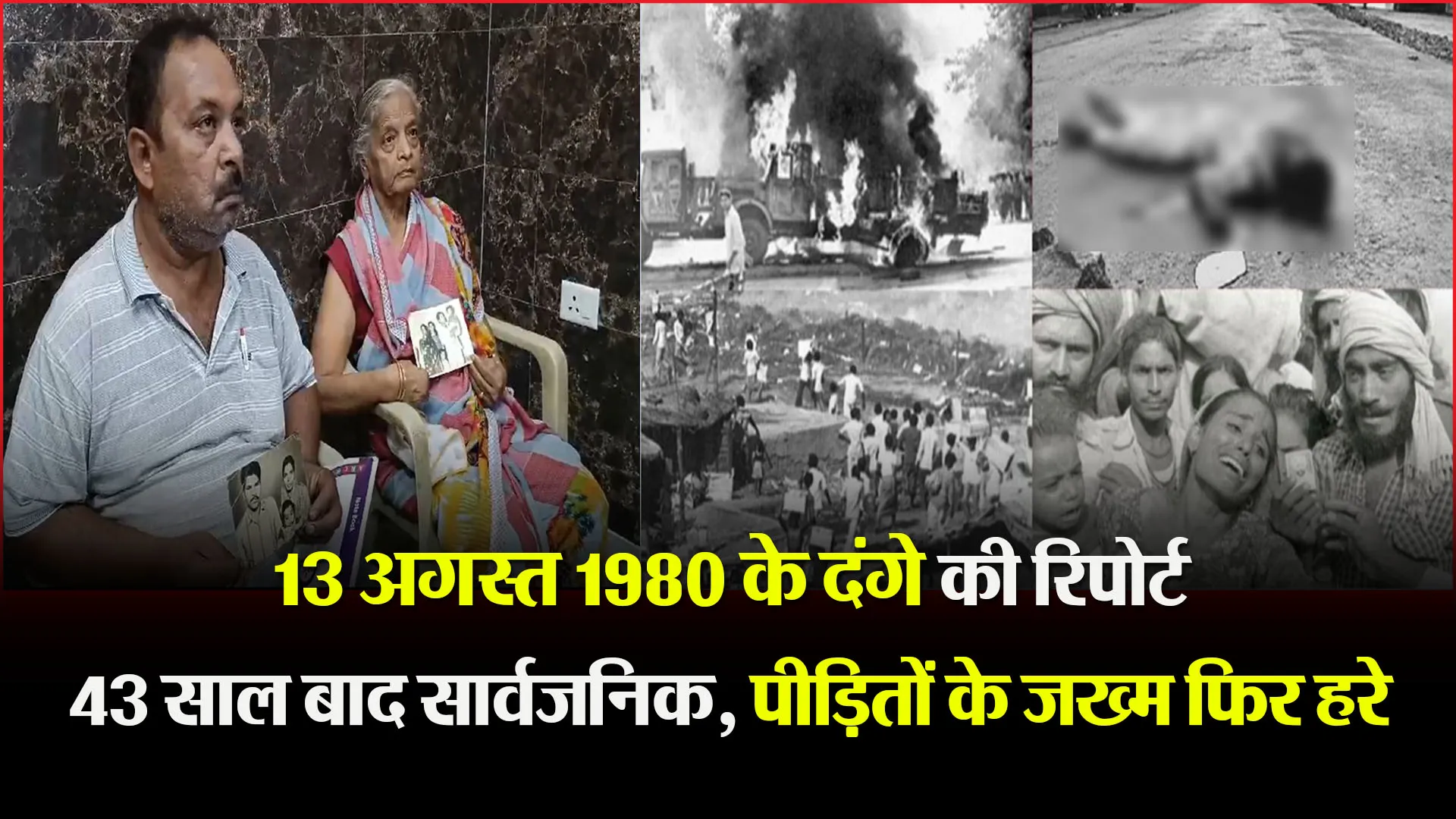  मुरादाबाद: 13 अगस्त 1980 के दंगे की रिपोर्ट 43 साल बाद सार्वजनिक, पीड़ितों के जख्म फिर हरे