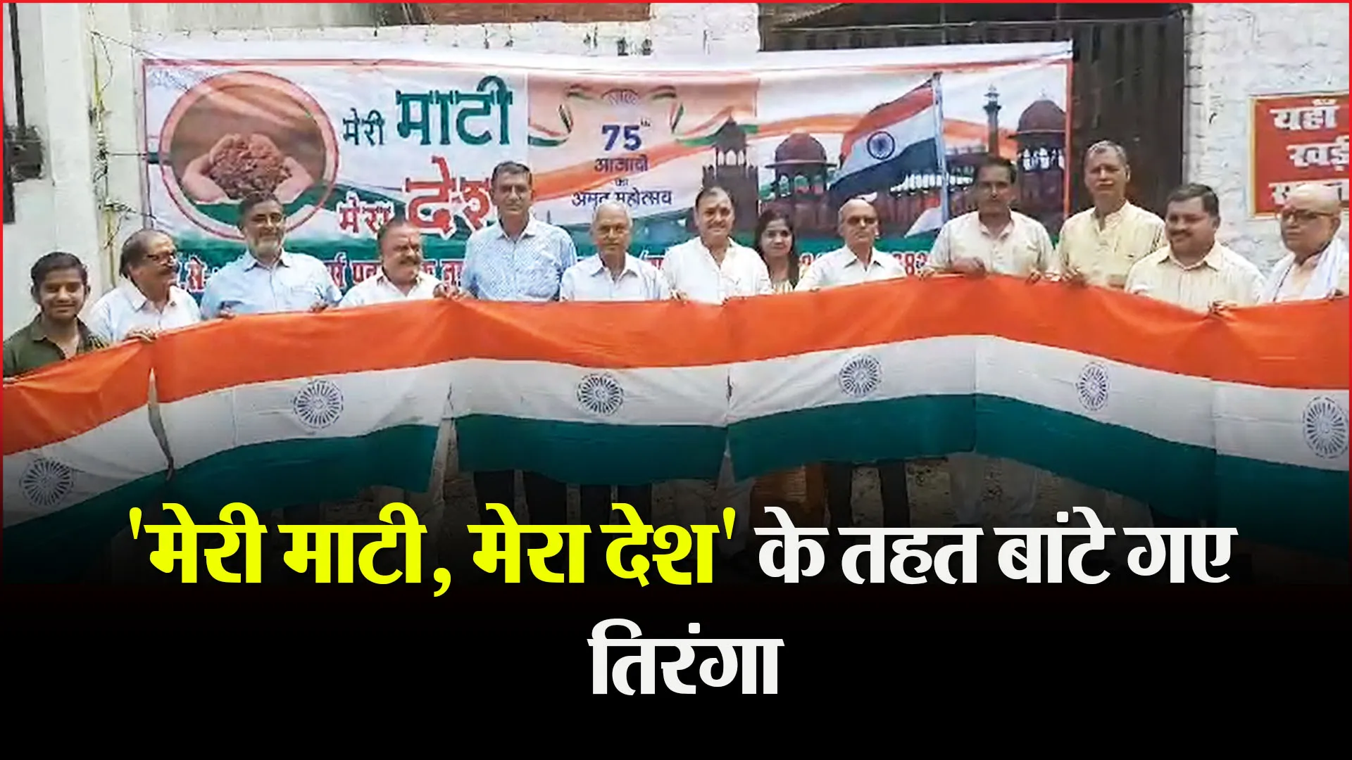 उन्नाव: 'मेरी माटी, मेरा देश' के तहत बांटे गए तिरंगा