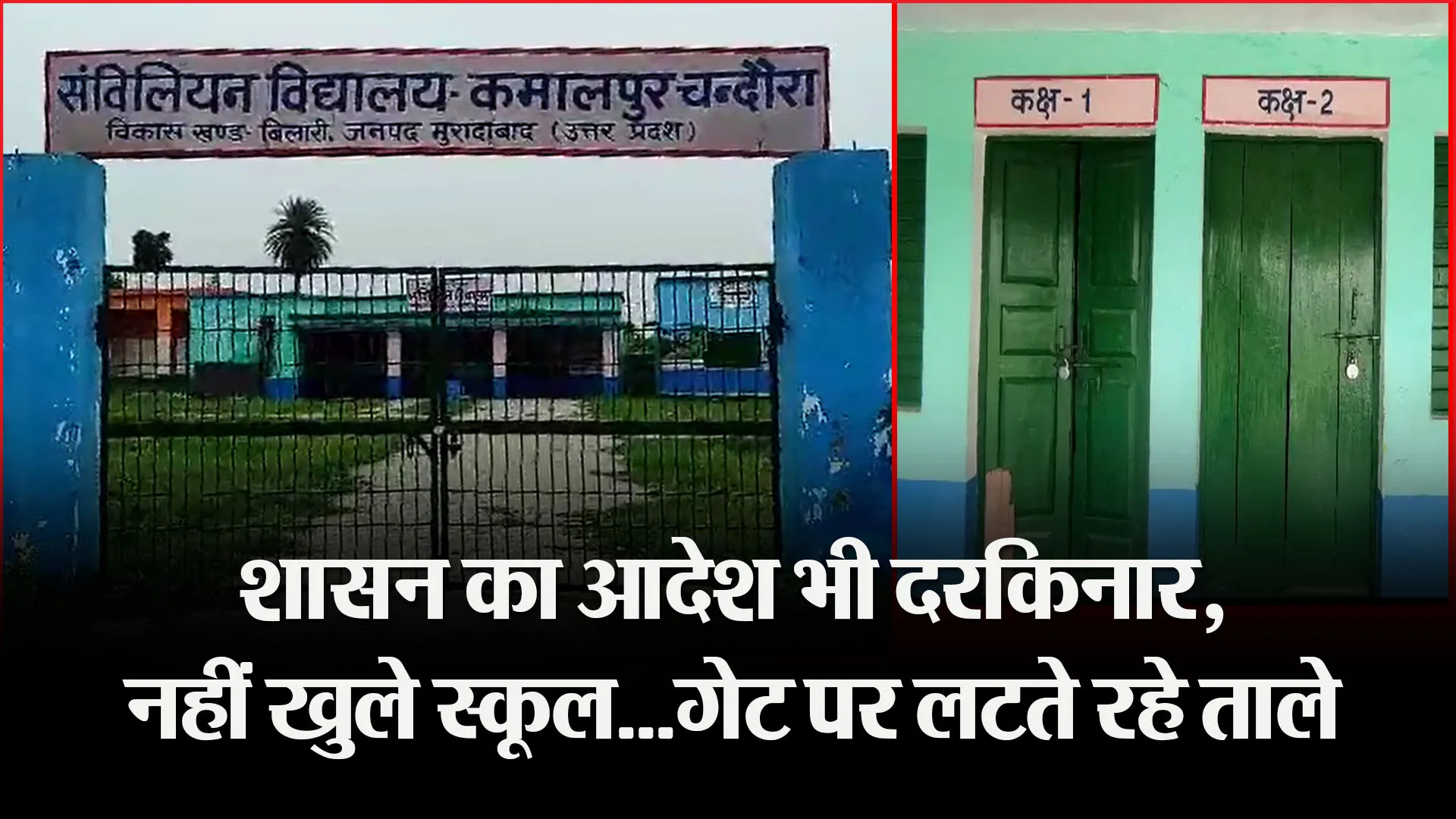 मुरादाबाद: शासन का आदेश भी दरकिनार, नहीं खुले स्कूल...गेट पर लटते रहे ताले