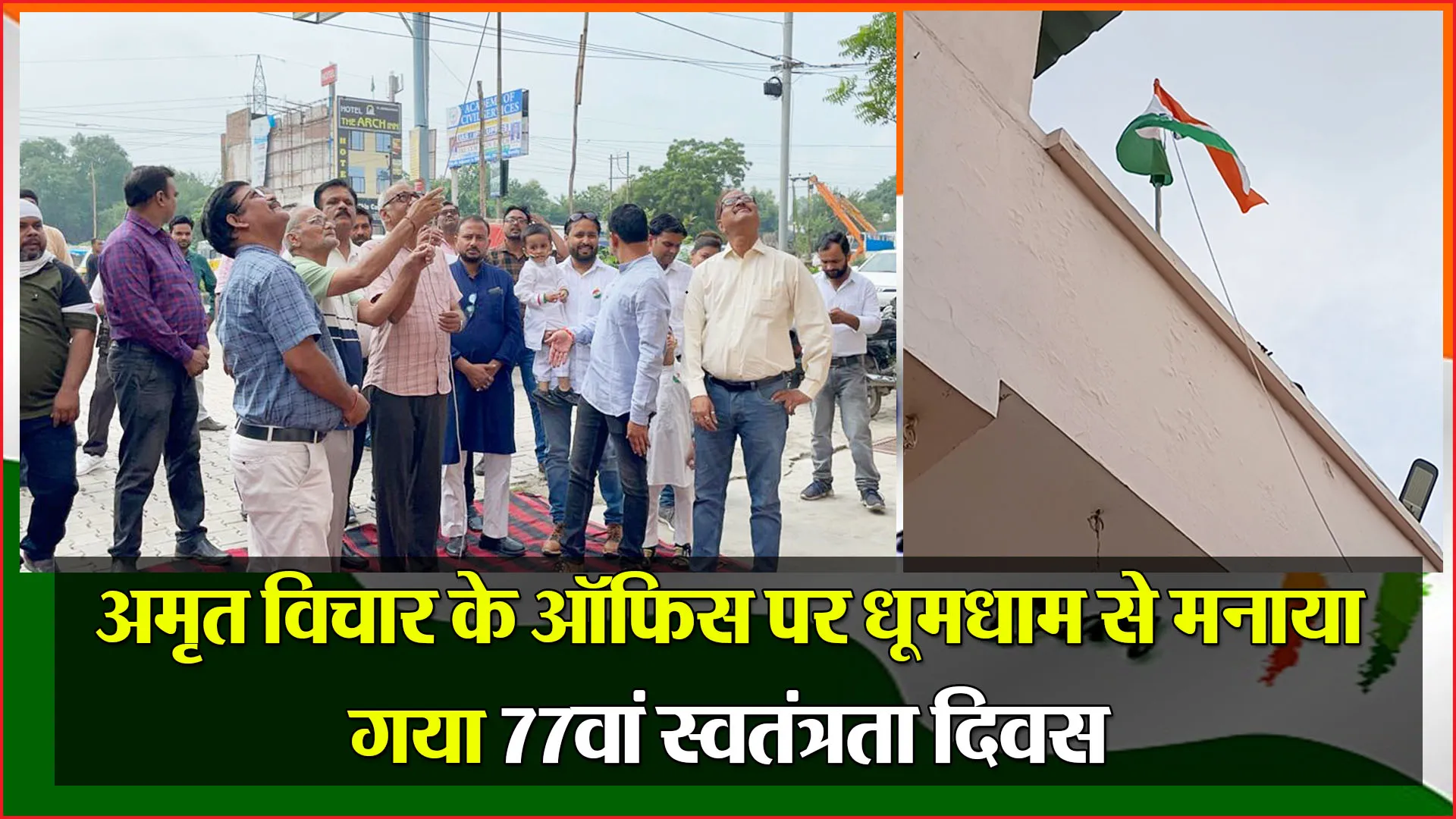 बरेली: अमृत विचार के ऑफिस पर धूमधाम से मनाया गया 77वां स्वतंत्रता दिवस