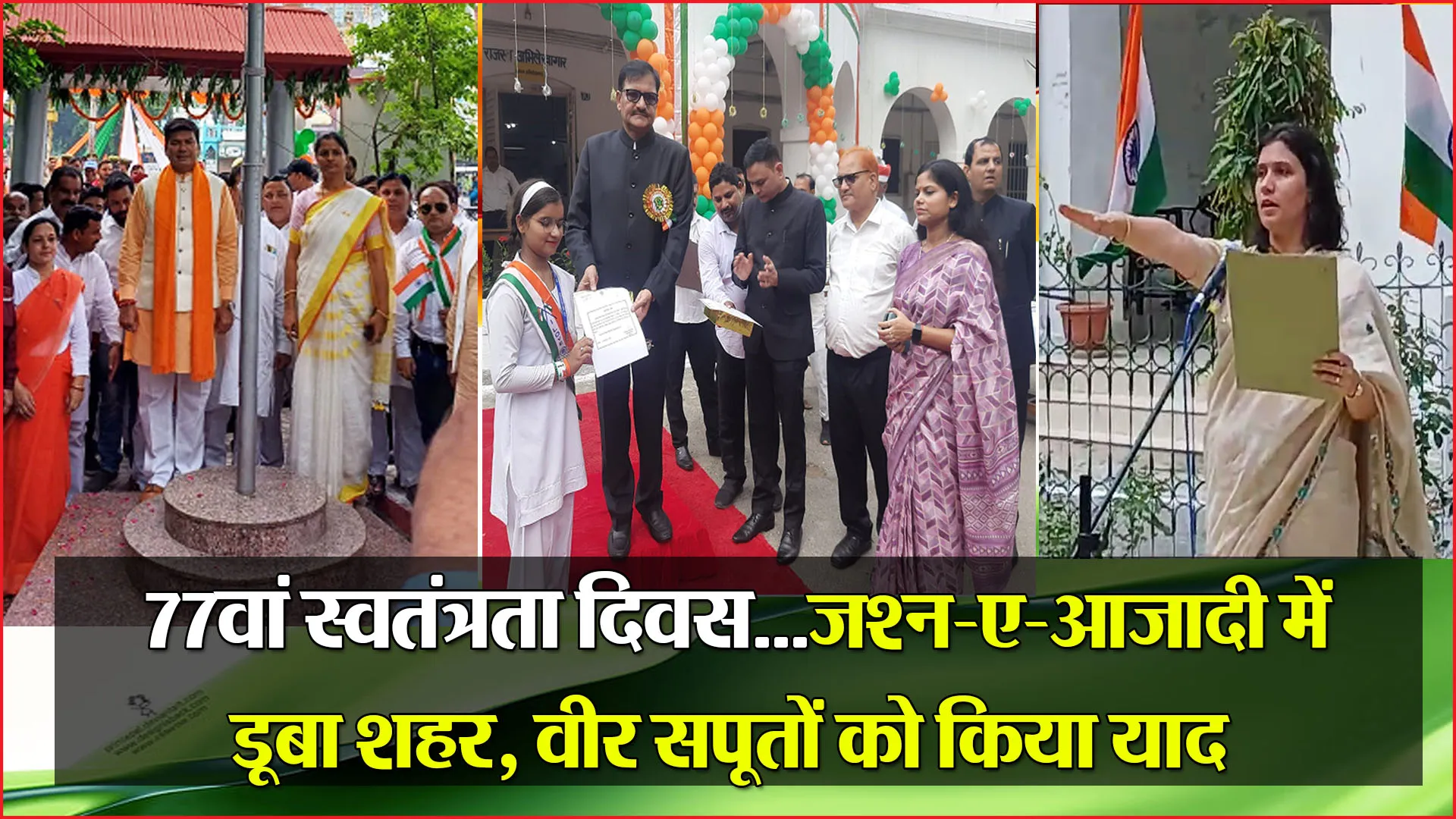 बरेली: 77वां स्वतंत्रता दिवस...जश्न-ए-आजादी में डूबा शहर, वीर सपूतों को किया याद