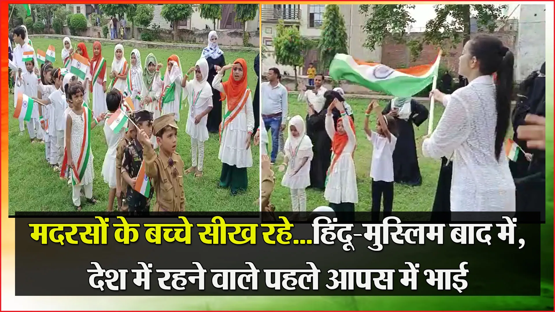 मुरादाबाद: मदरसों के बच्चे सीख रहे...हिंदू-मुस्लिम बाद में, देश में रहने वाले पहले आपस में भाई