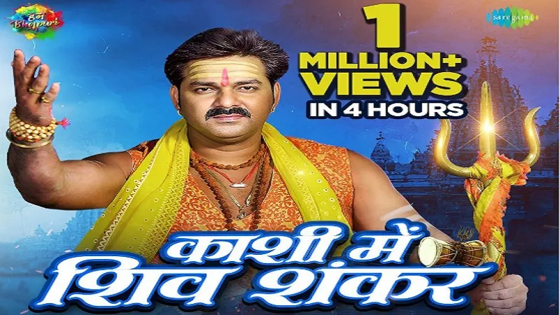 Bhojpuri: सावन में भोलेनाथ के भक्तों के लिए सौगात, पवन सिंह का बोलबम गाना काशी में शिव शंकर रिलीज 