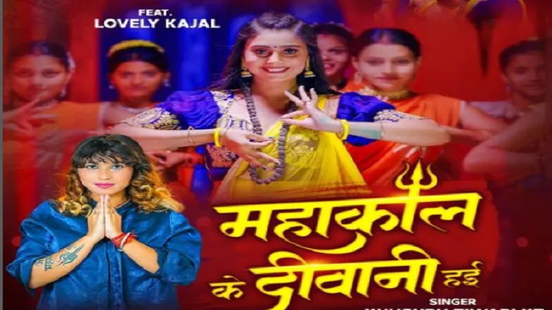खुशबू केटी नया गाना 'महाकाल के दीवानी हईं' रिलीज, सहेलियों के साथ भजन गाते हुए झूमी लवली काजल 