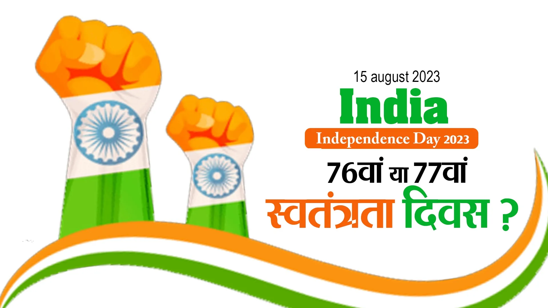 Independence Day 2023: कंफ्यूजन करें दूर, 15 अगस्त को 76वां या 77वां स्वतंत्रता दिवस? यहां जानिए सही जवाब
