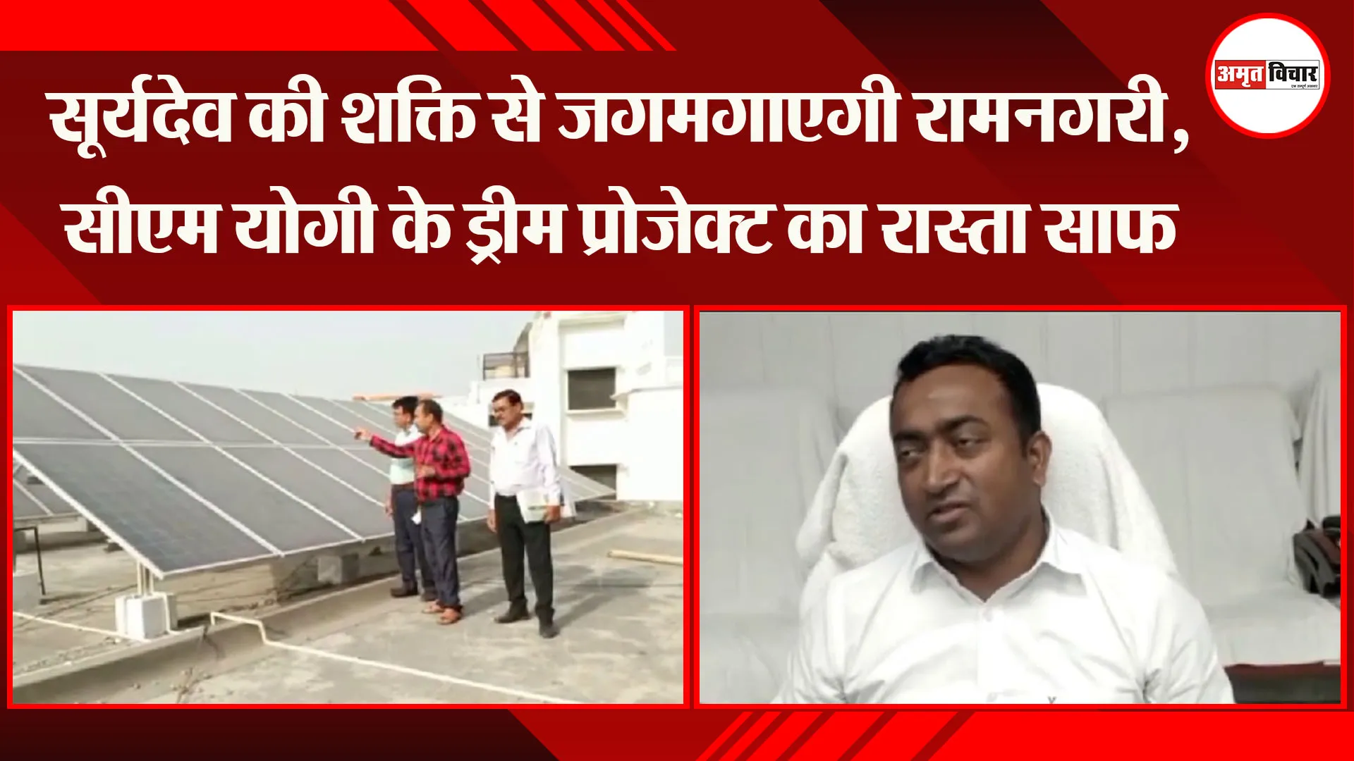 अयोध्या: सूर्यदेव की शक्ति से जगमगाएगी रामनगरी, सीएम योगी के ड्रीम प्रोजेक्ट का रास्ता साफ