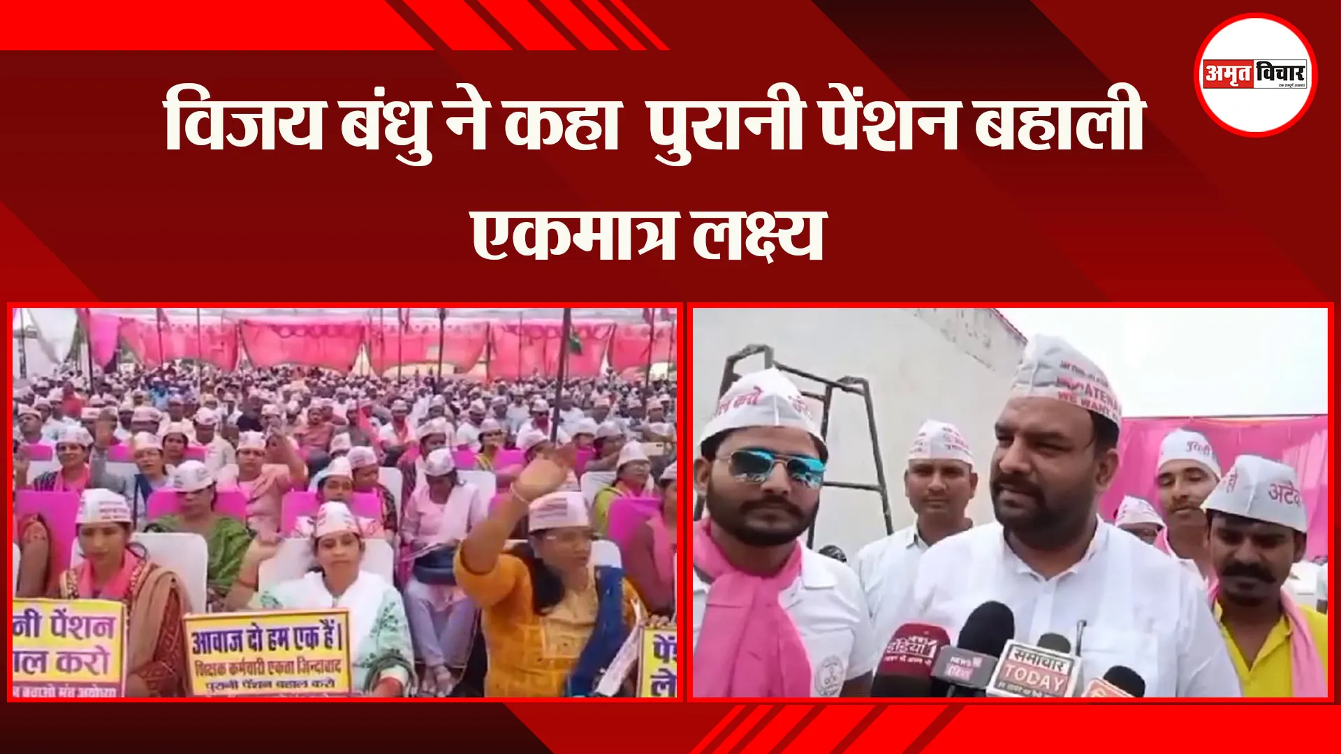 अयोध्या: विजय बंधु ने कहा  पुरानी पेंशन बहाली एकमात्र लक्ष्य 