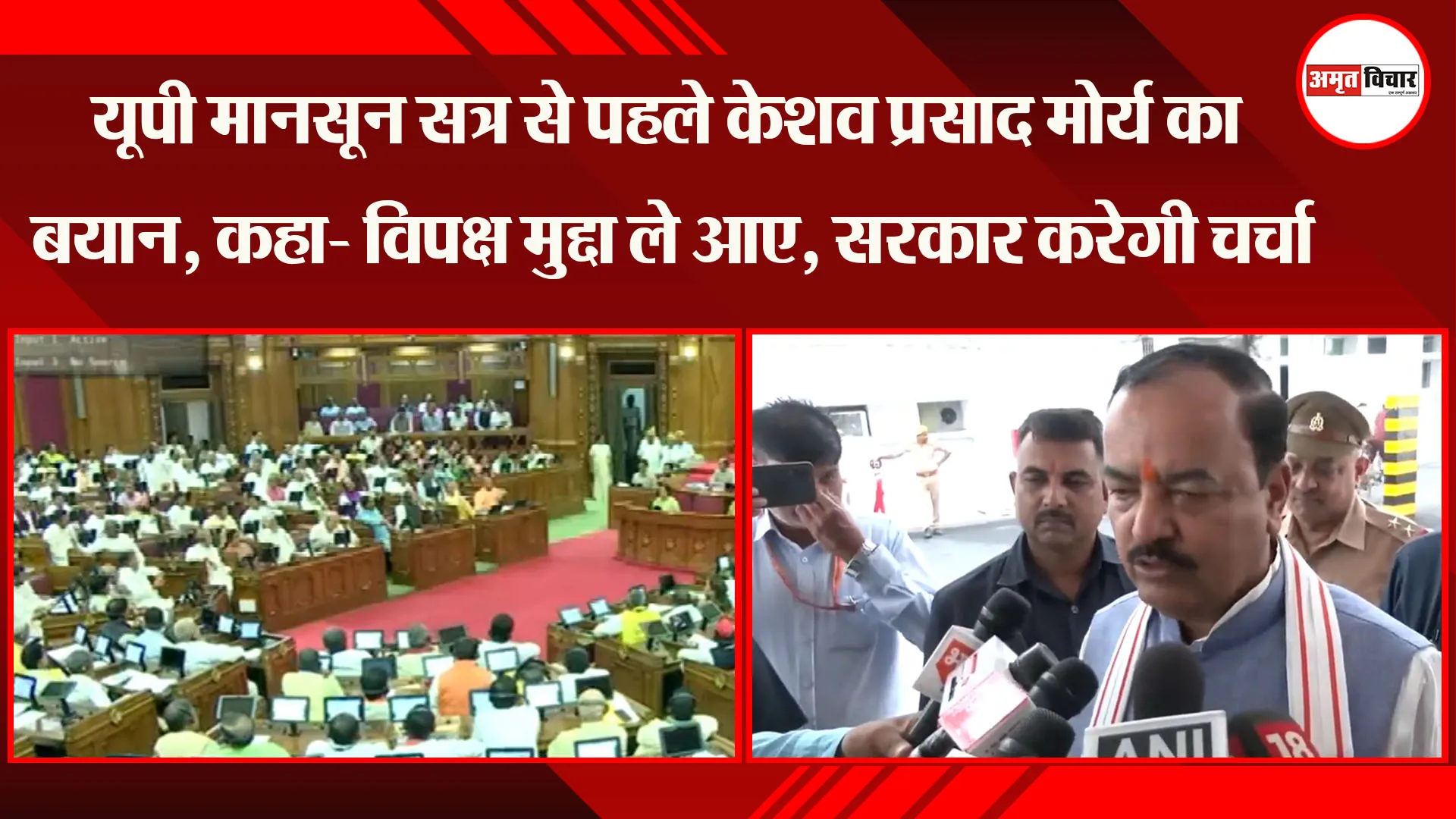 यूपी मानसून सत्र से पहले Keshav Prasad Maurya का बयान, कहा- विपक्ष मुद्दा ले आए, सरकार करेगी चर्चा