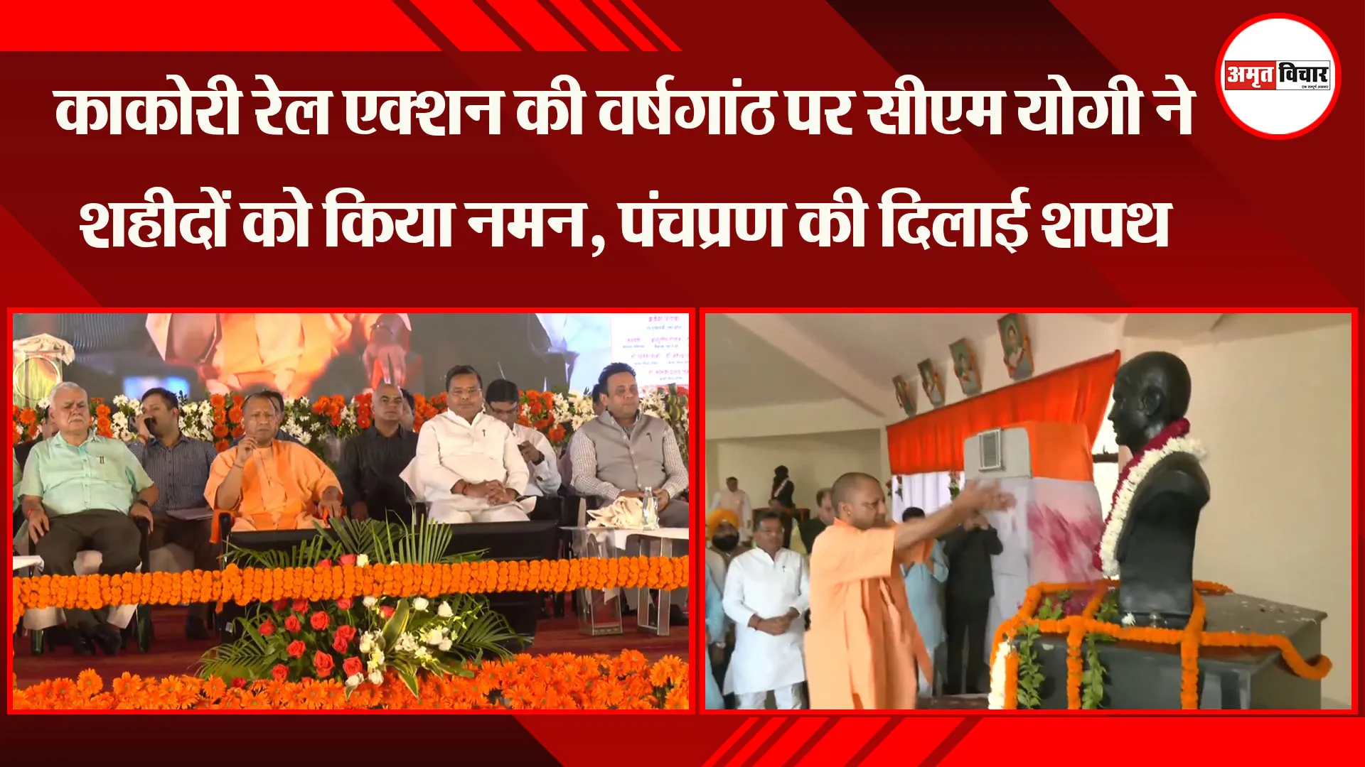लखनऊ: काकोरी रेल एक्शन की वर्षगांठ पर CM Yogi ने शहीदों को किया नमन, पंचप्रण की दिलाई शपथ