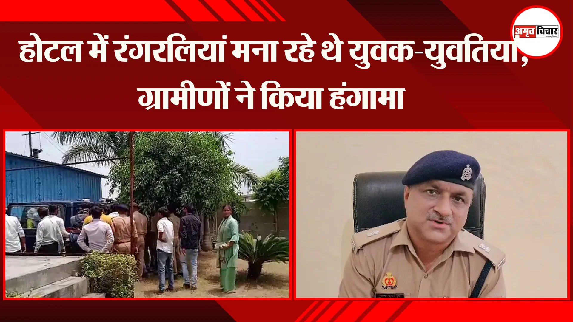 कासगंज: होटल में रंगरलियां मना रहे थे युवक-युवतियां, ग्रामीणों ने किया हंगामा
