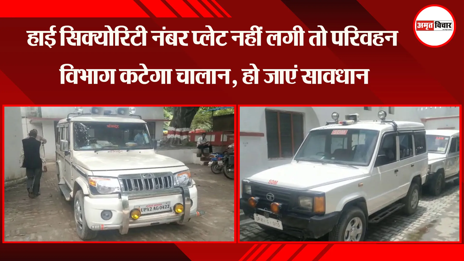 अयोध्या: हाई सिक्योरिटी नंबर प्लेट नहीं लगी तो परिवहन विभाग कटेगा चालान, हो जाएं सावधान
