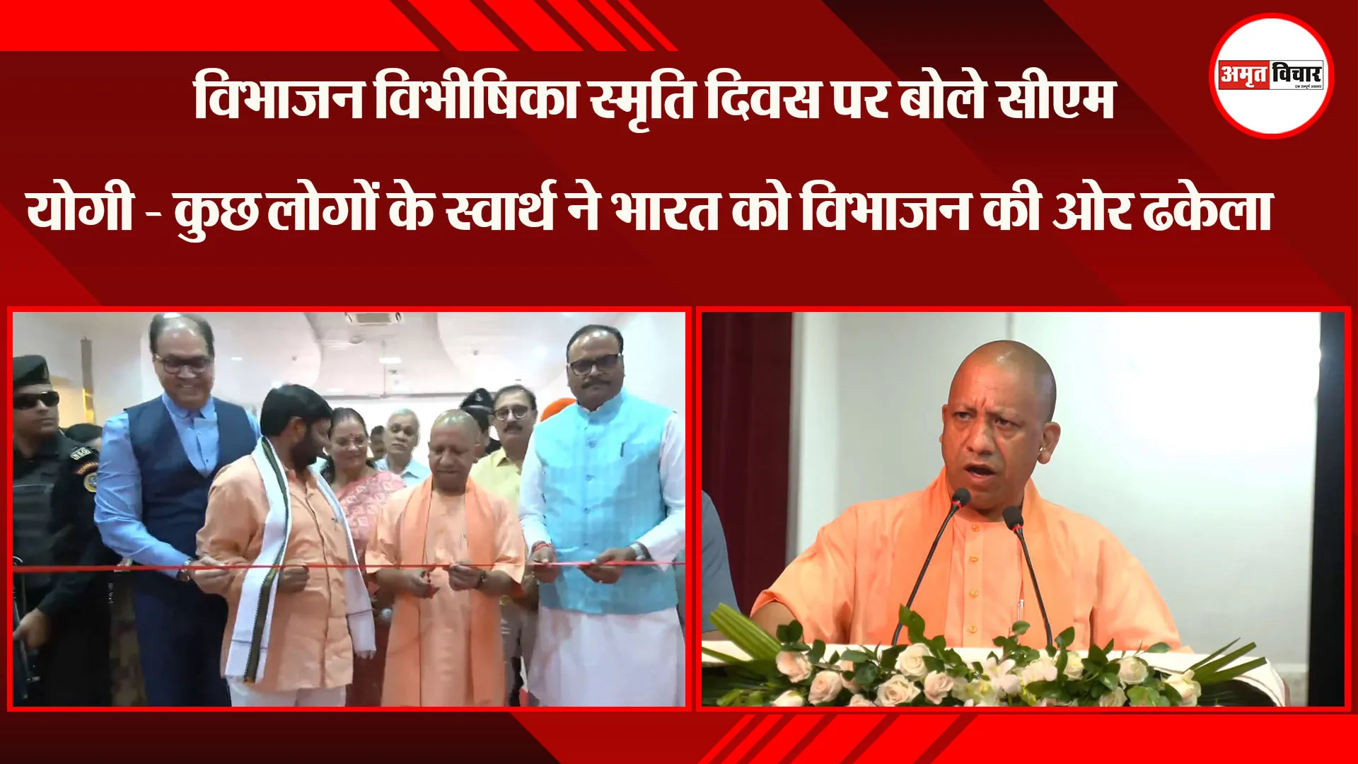  विभाजन विभीषिका स्मृति दिवस पर बोले CM Yogi - कुछ लोगों के स्वार्थ ने भारत को विभाजन की ओर ढकेला