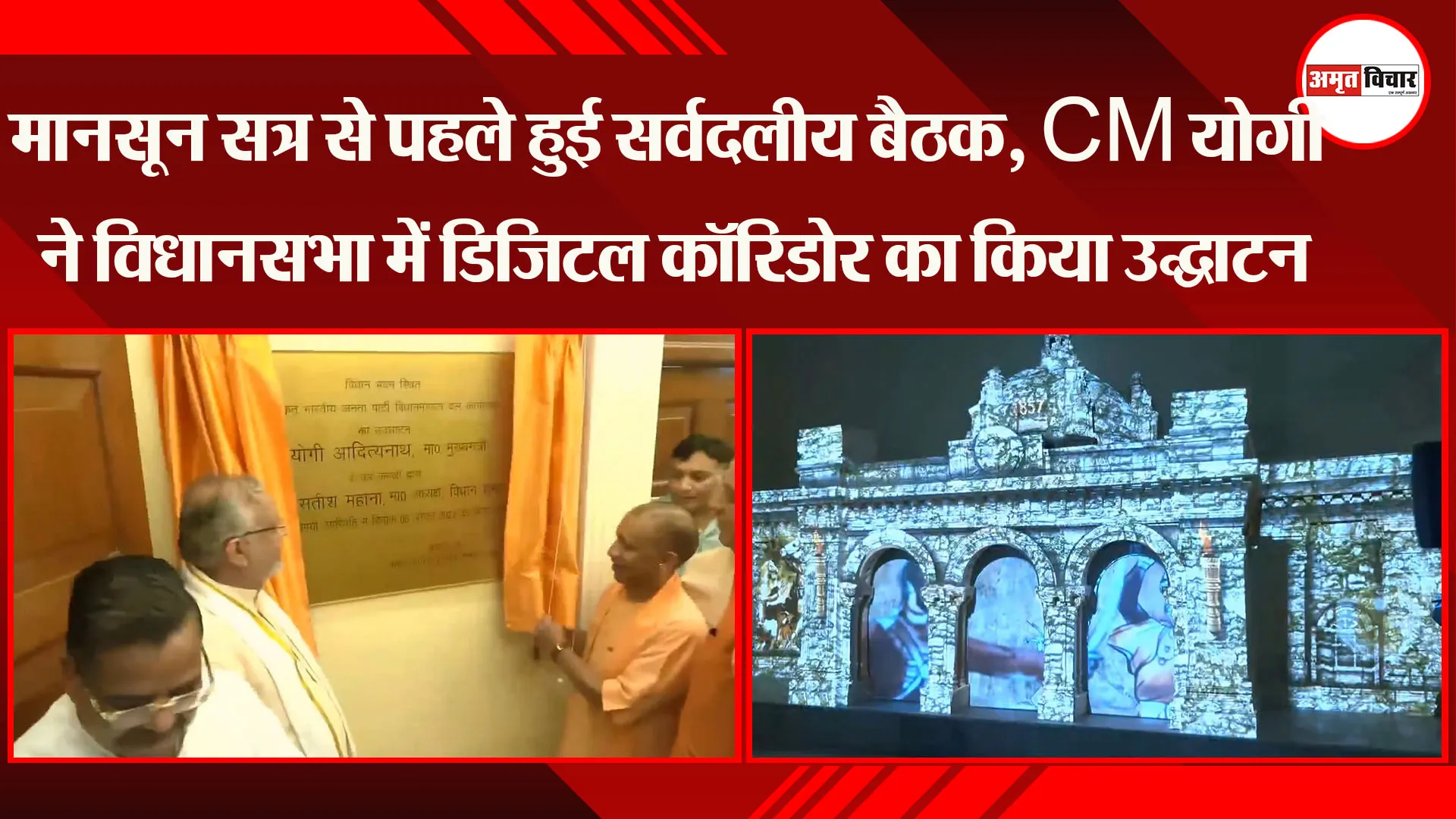 लखनऊ: मानसून सत्र से पहले हुई सर्वदलीय बैठक, CM योगी ने विधानसभा में डिजिटल कॉरिडोर का किया उद्घाटन