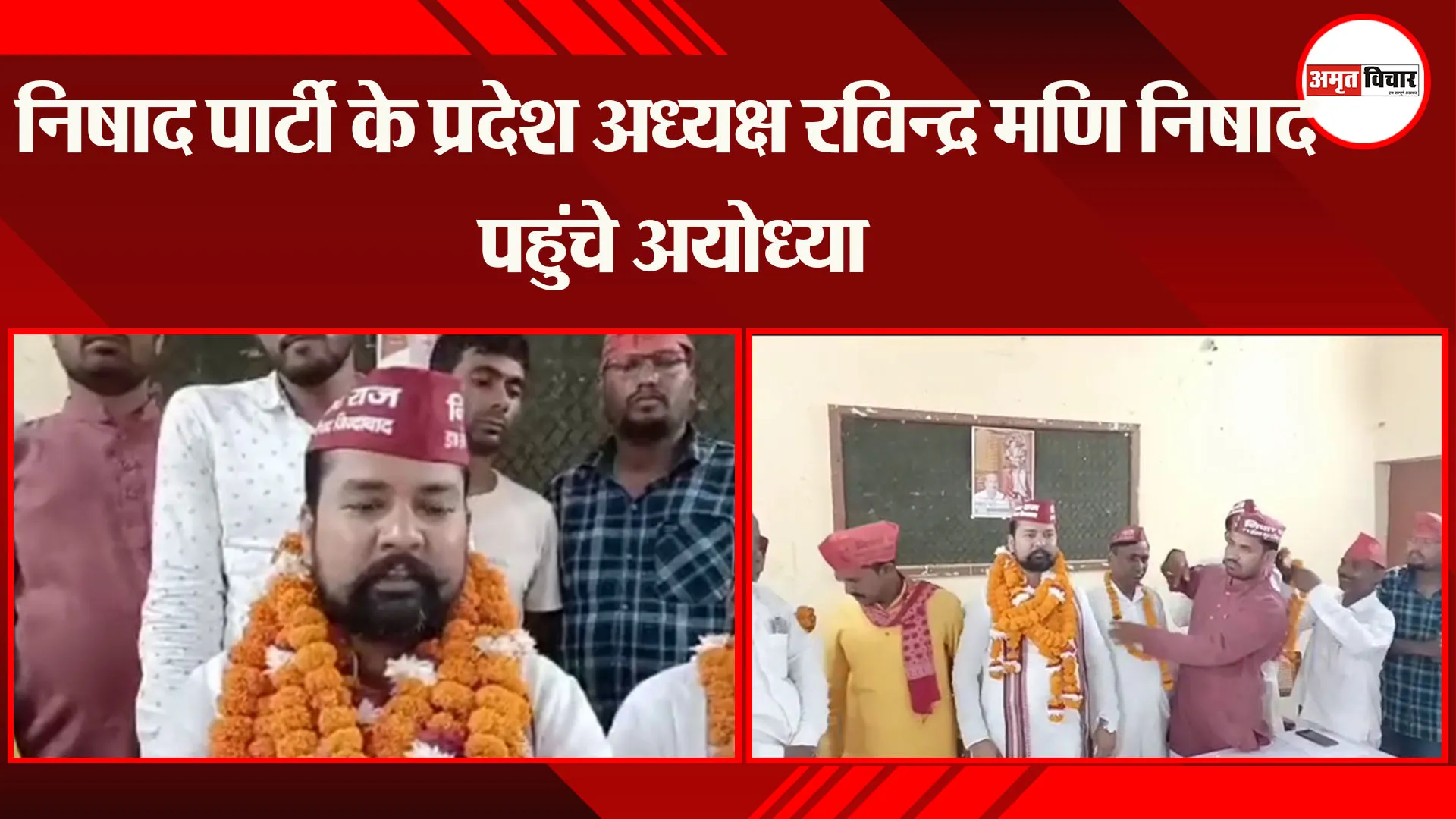 निषाद पार्टी के प्रदेश अध्यक्ष रविन्द्र मणि निषाद पहुंचे अयोध्या