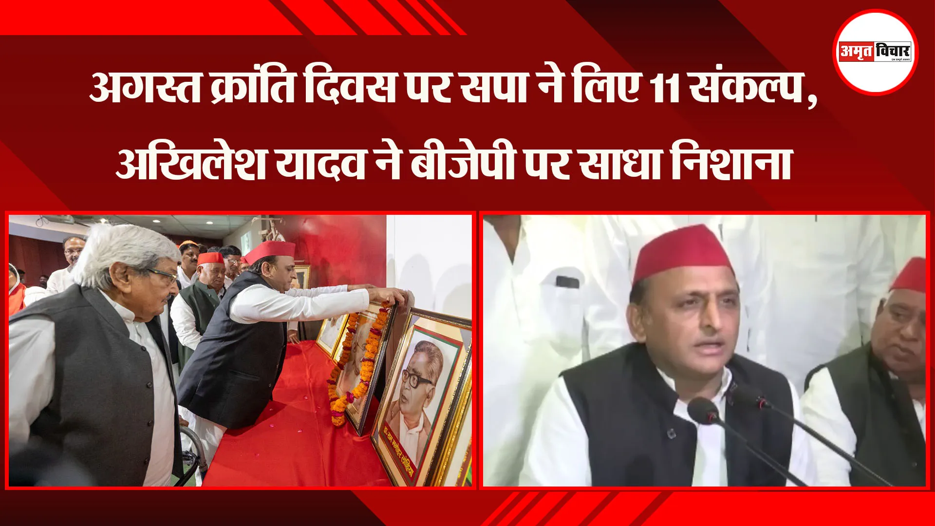 लखनऊ: अगस्त क्रांति दिवस पर सपा ने लिए 11 संकल्प, Akhilesh Yadav ने बीजेपी पर साधा निशाना